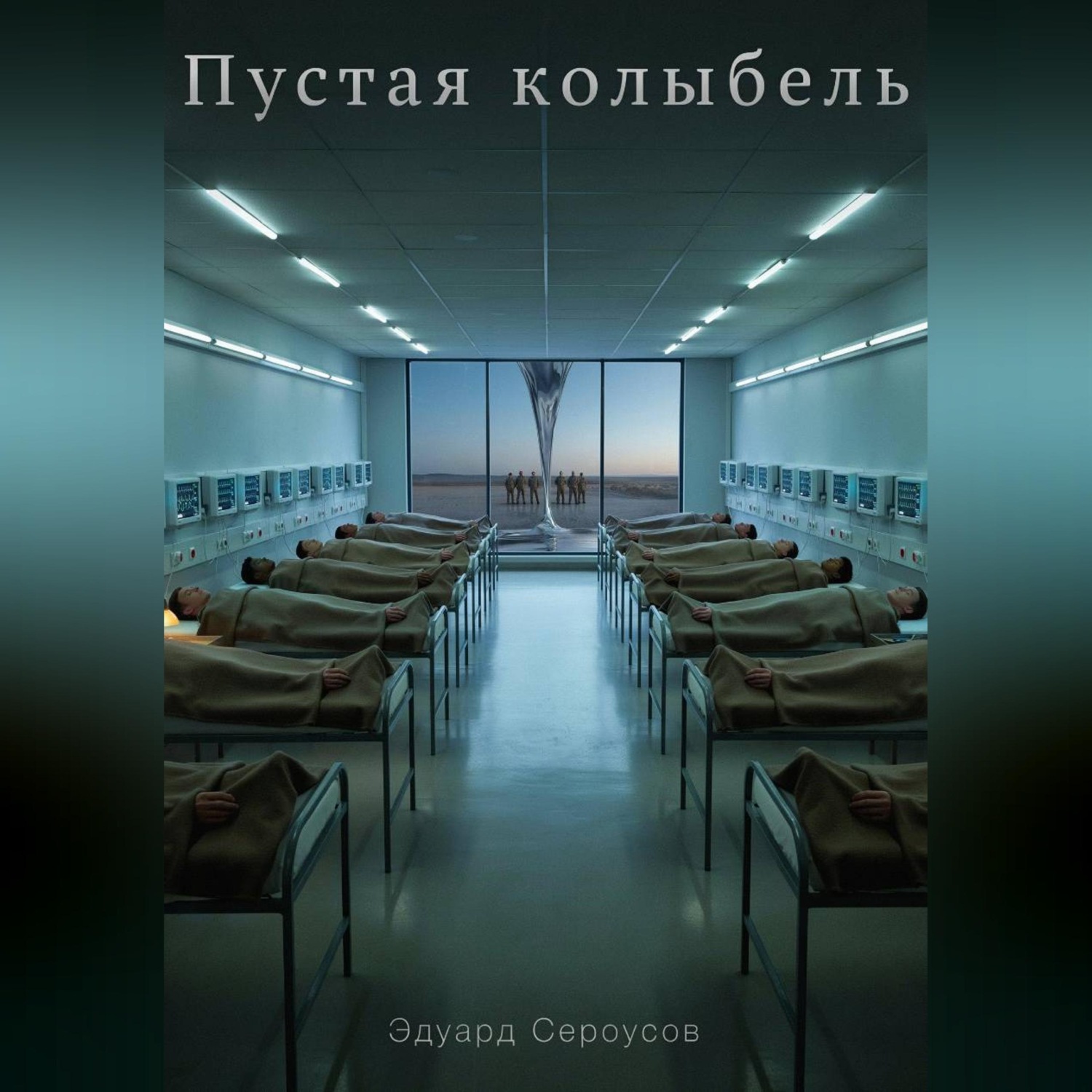 Обложка книги «Пустая колыбель»