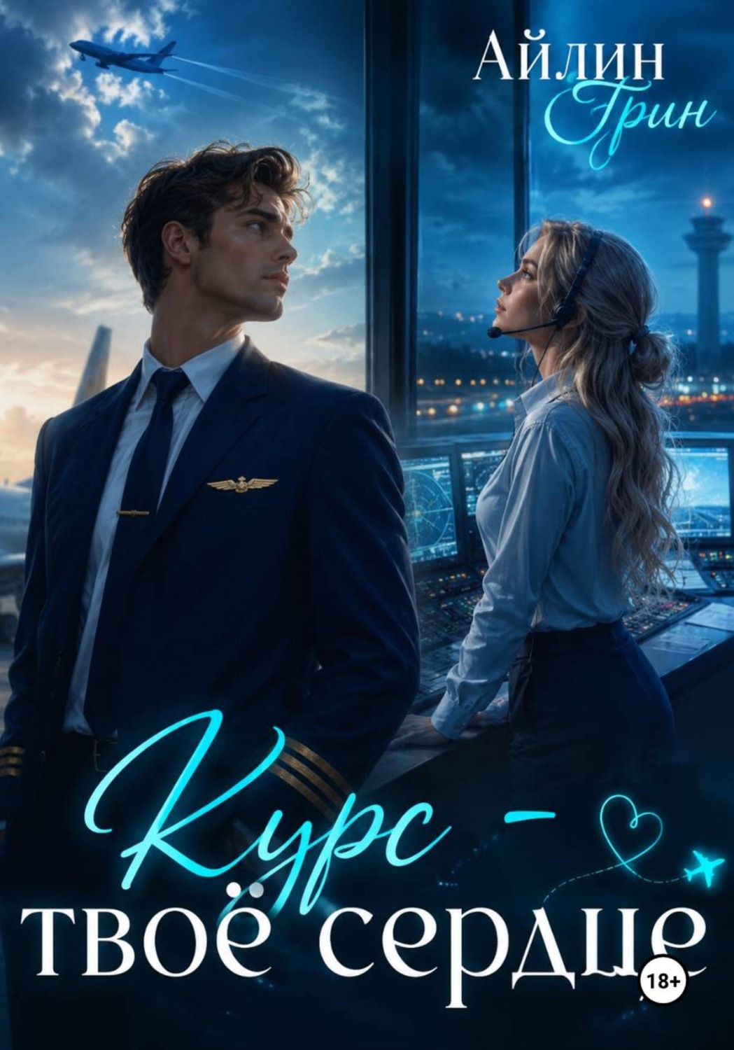 Обложка книги «Курс - твоё сердце»