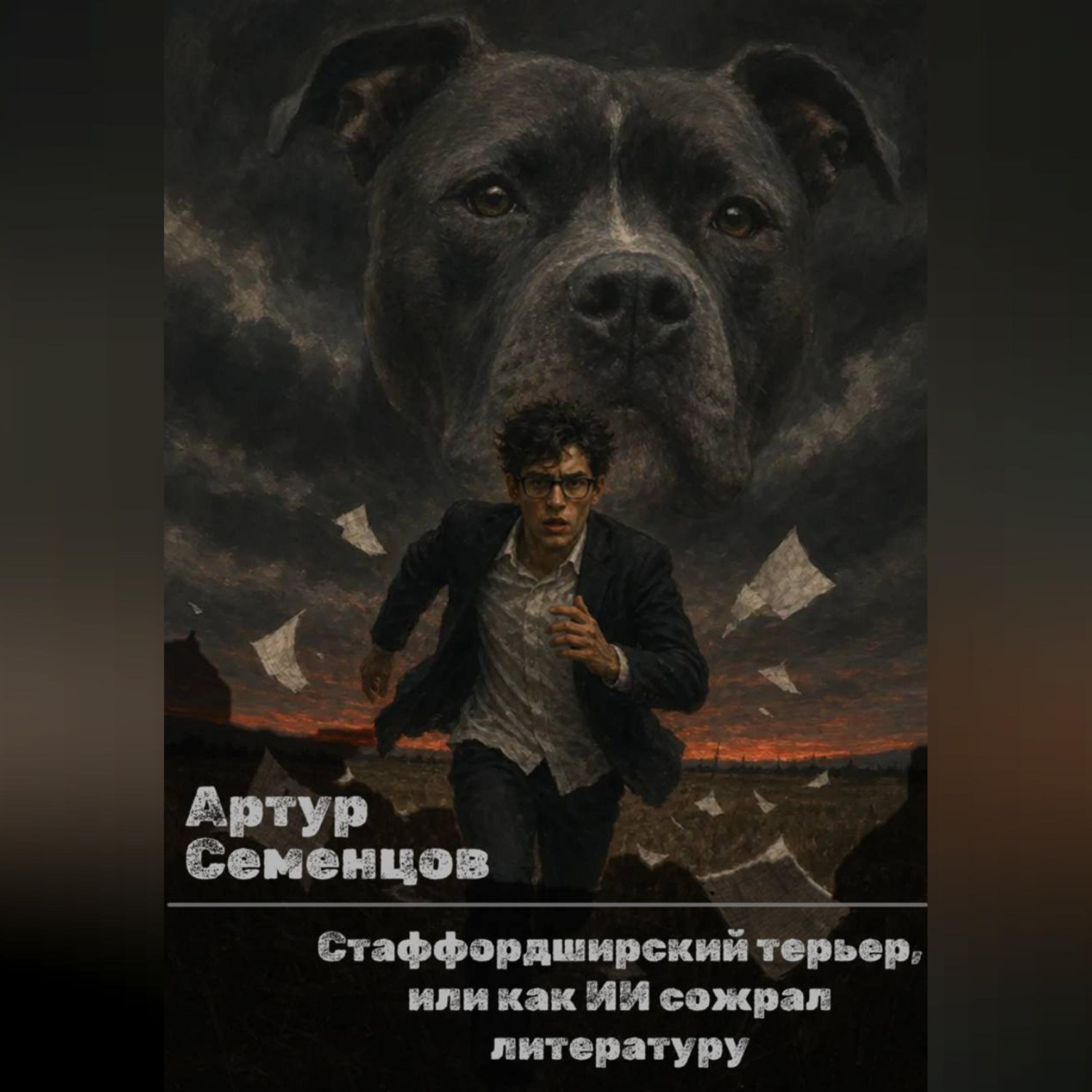 Обложка книги «Стаффордширский терьер, или как ИИ сожрал литературу»