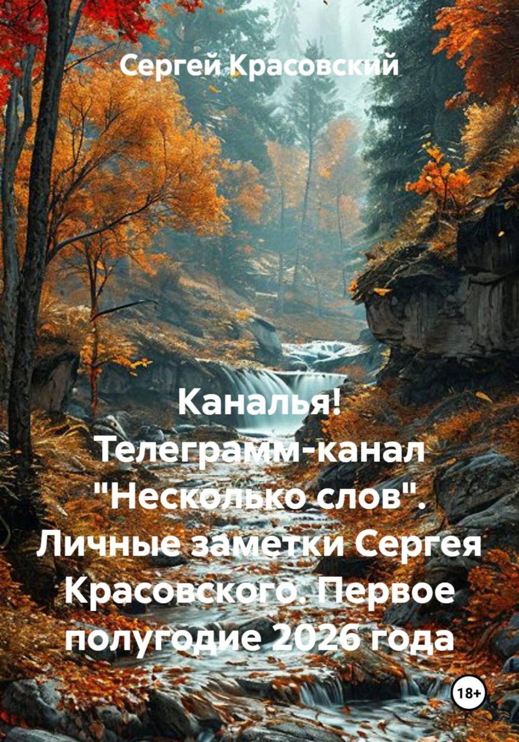 Обложка книги «Каналья! Телеграмм-канал "Несколько слов". Личные заметки Сергея Красовского. Первое полугодие 2026 года»