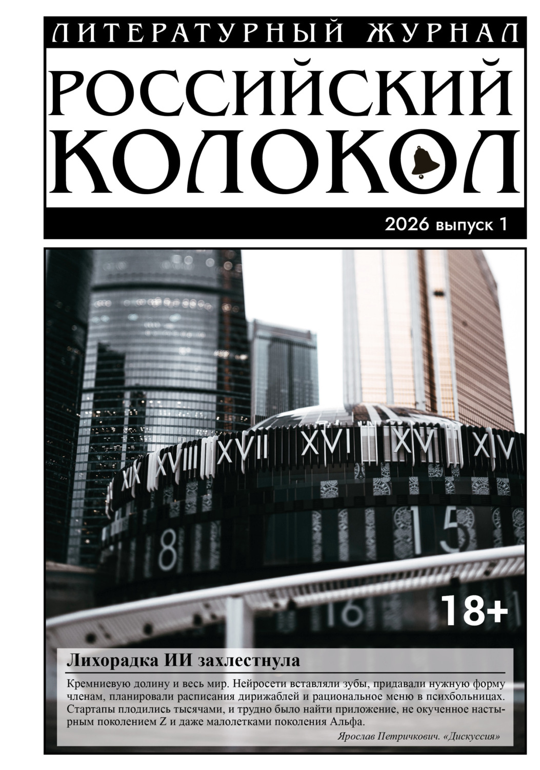 Обложка книги «Российский колокол № 1 (54) 2026»