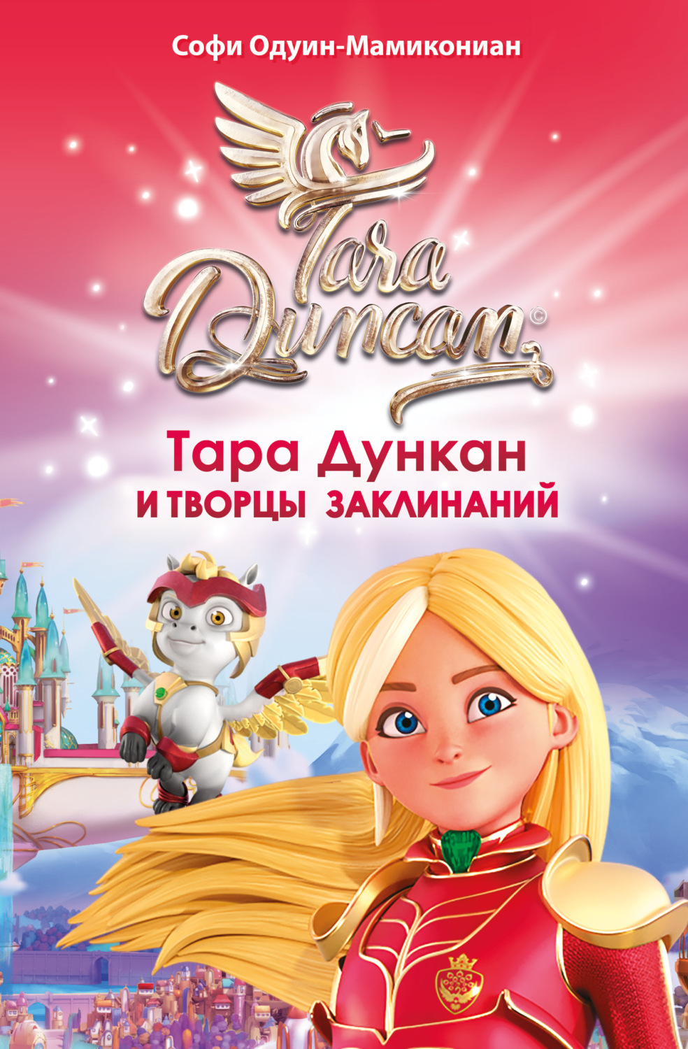 Обложка книги «Тара Дункан и Творцы заклинаний»