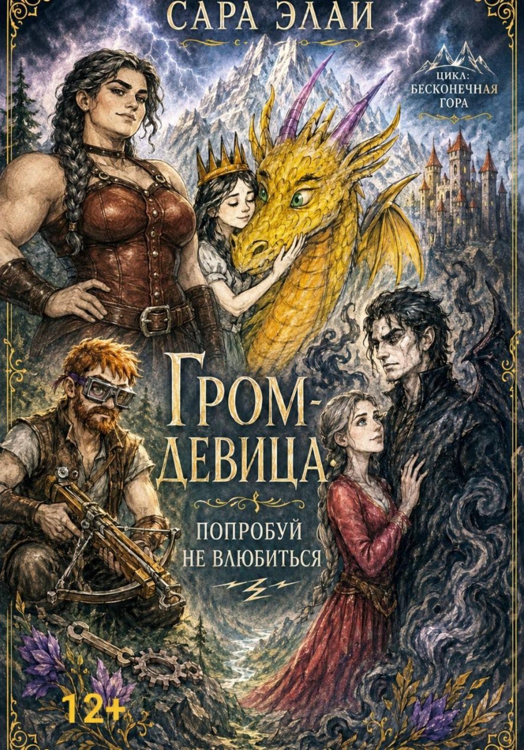 Обложка книги «Гром-девица: попробуй не влюбиться. Цикл «Бесконечная гора»»