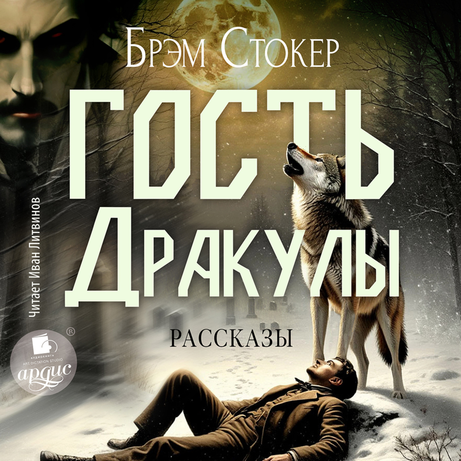 Обложка книги «Гость Дракулы. Рассказы»