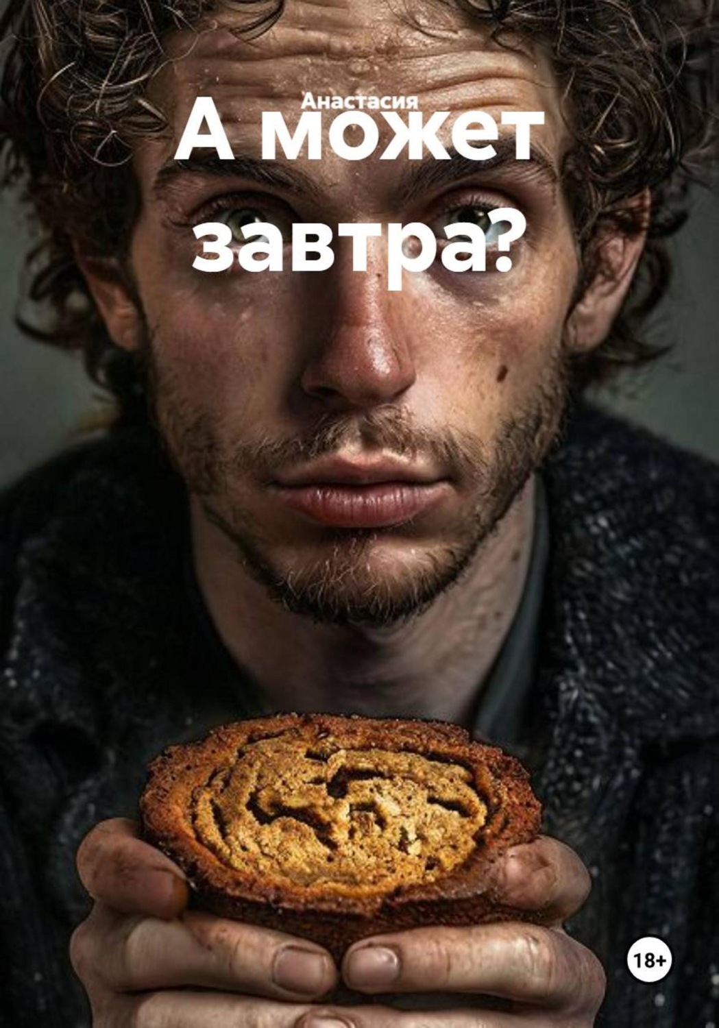 Обложка книги «А может завтра?»