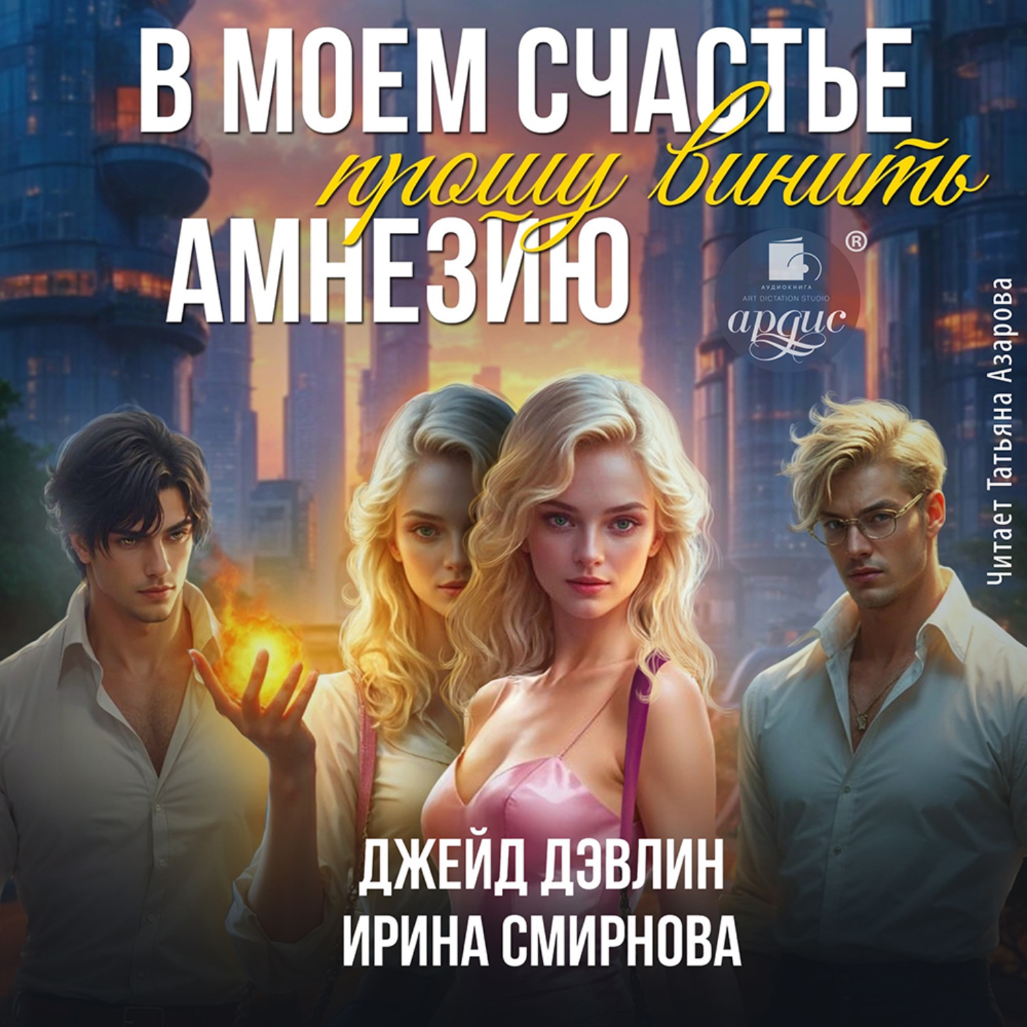 Обложка книги «В моем счастье прошу винить амнезию»