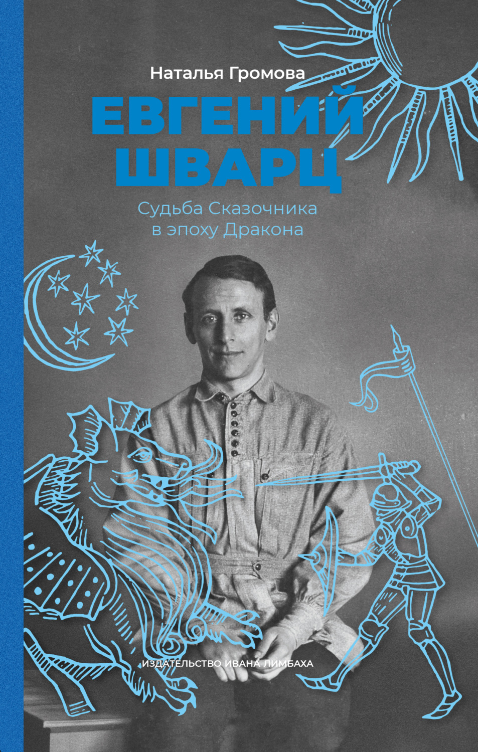 Обложка книги «Евгений Шварц. Судьба Сказочника в эпоху Дракона»