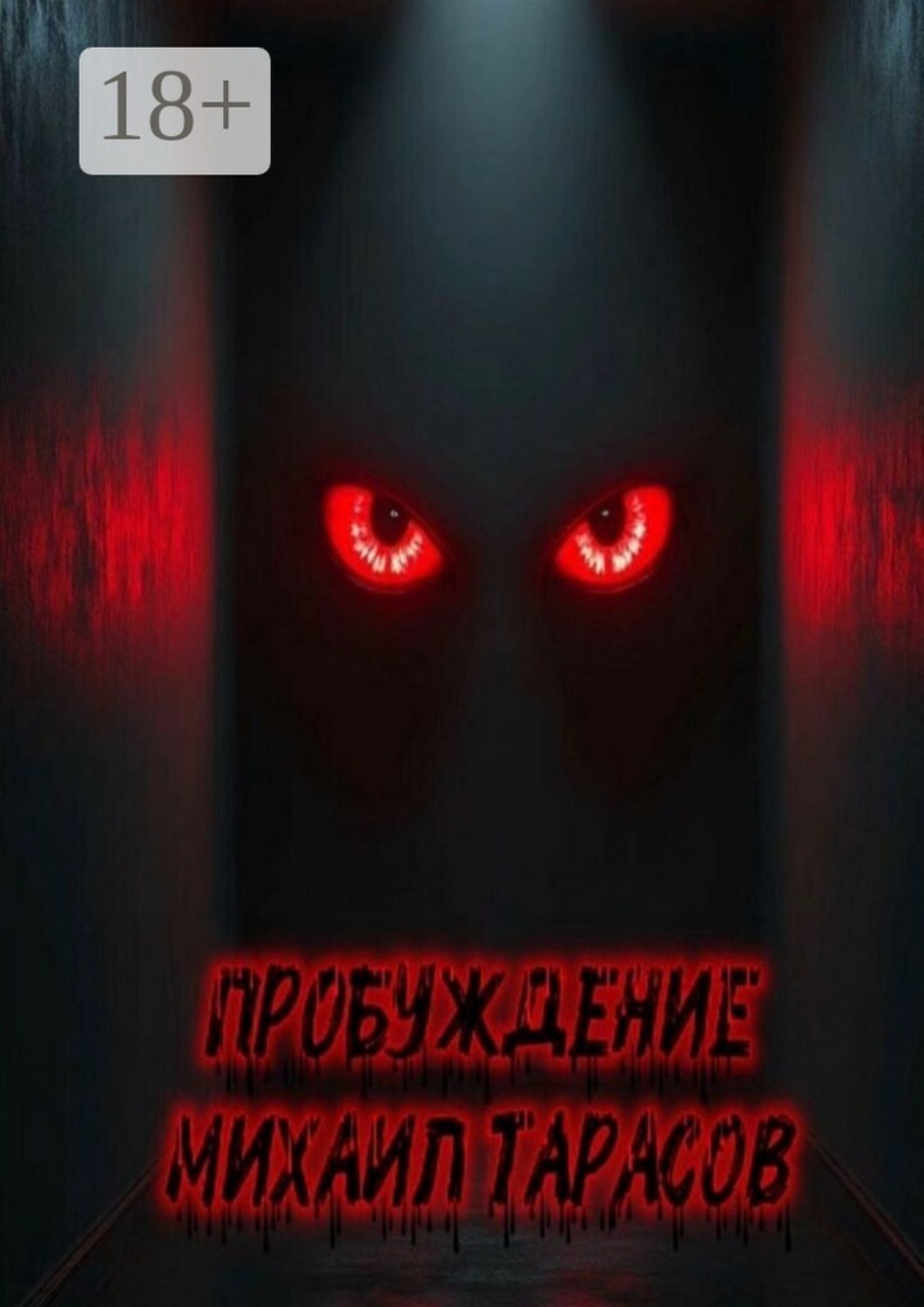 Обложка книги «Пробуждение»