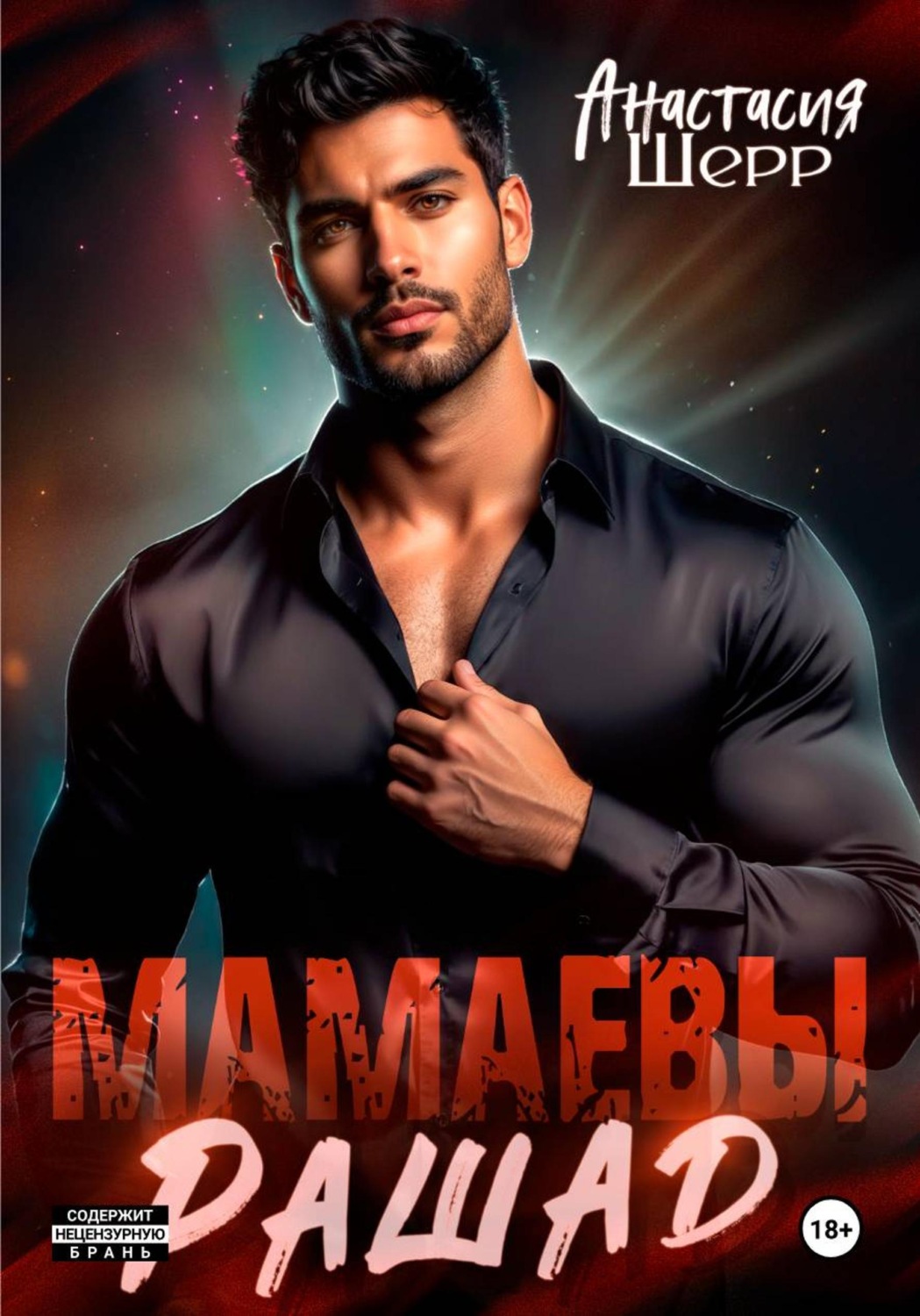 Обложка книги «Мамаевы. Рашад»