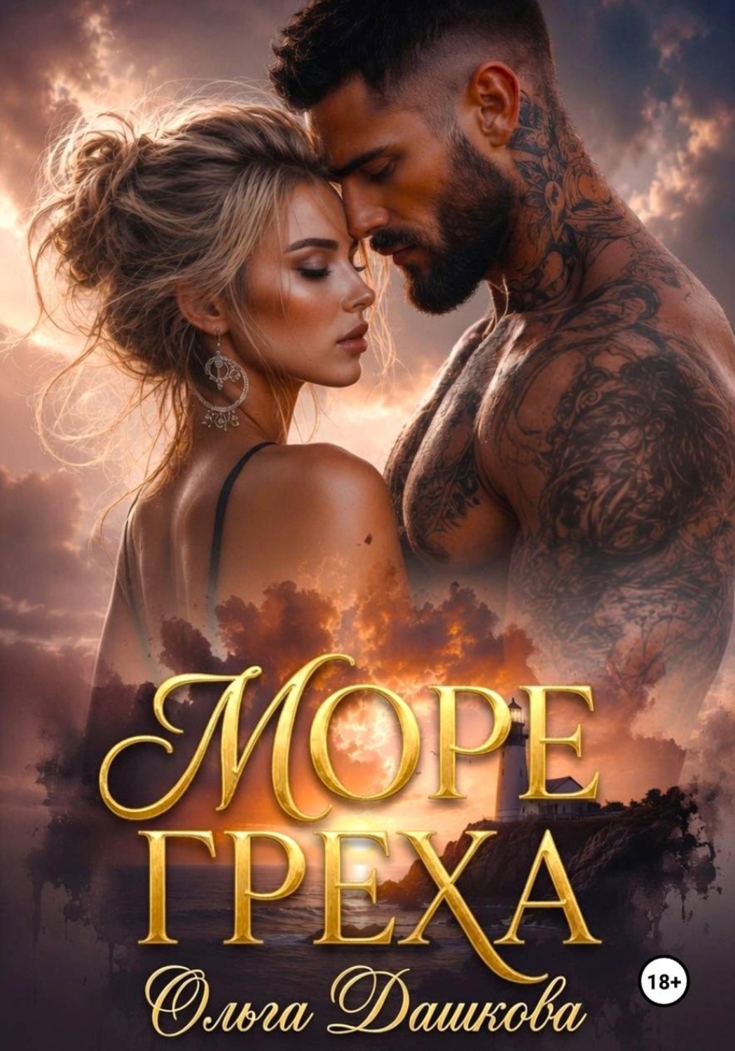 Обложка книги «Море Греха»