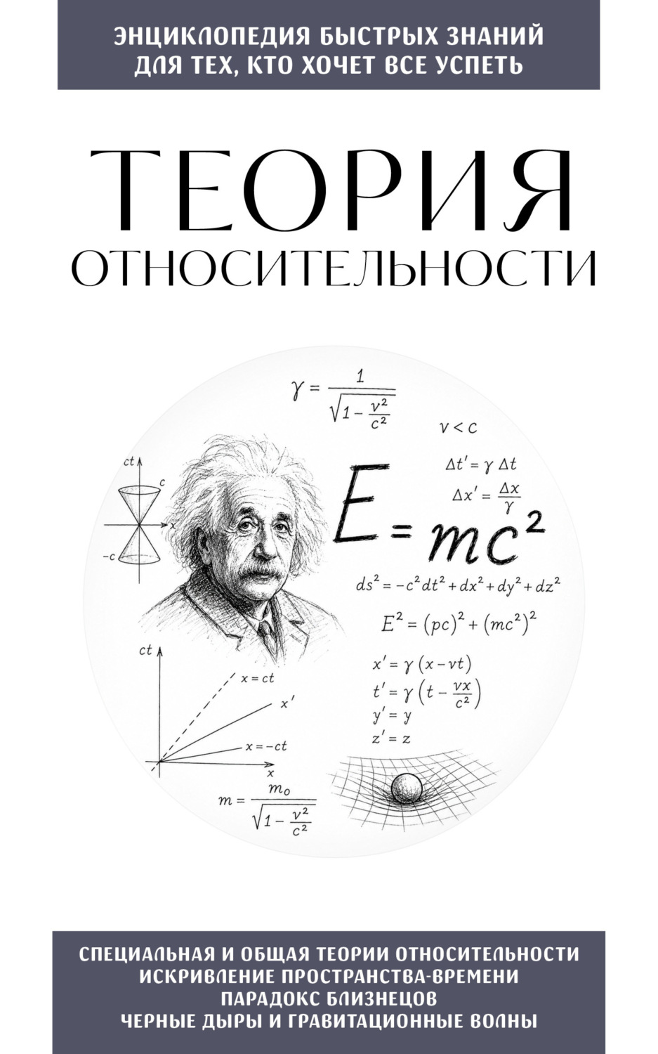 Обложка книги «Теория относительности. Для тех, кто хочет всё успеть»