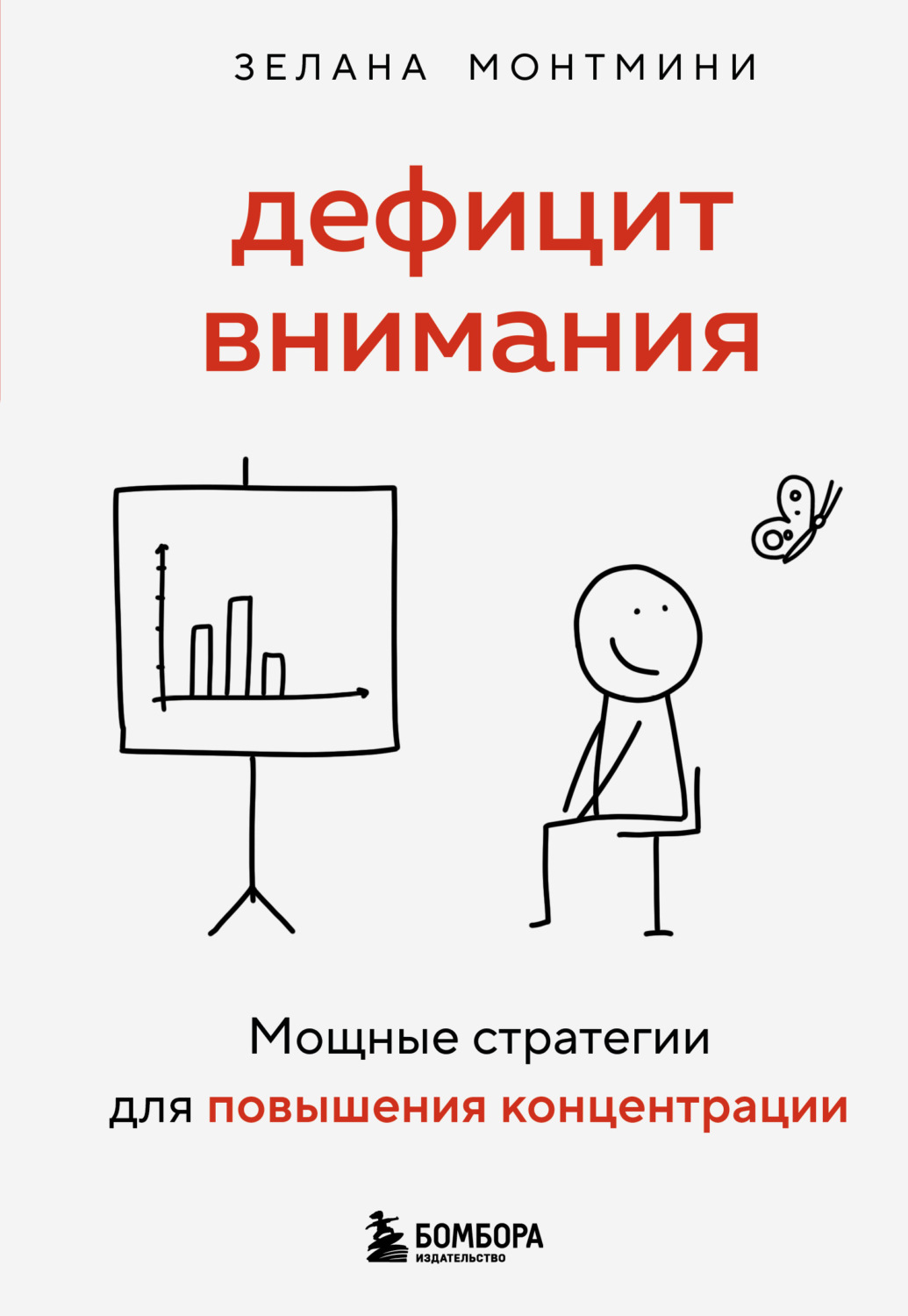 Обложка книги «Дефицит внимания. Мощные стратегии для повышения концентрации»