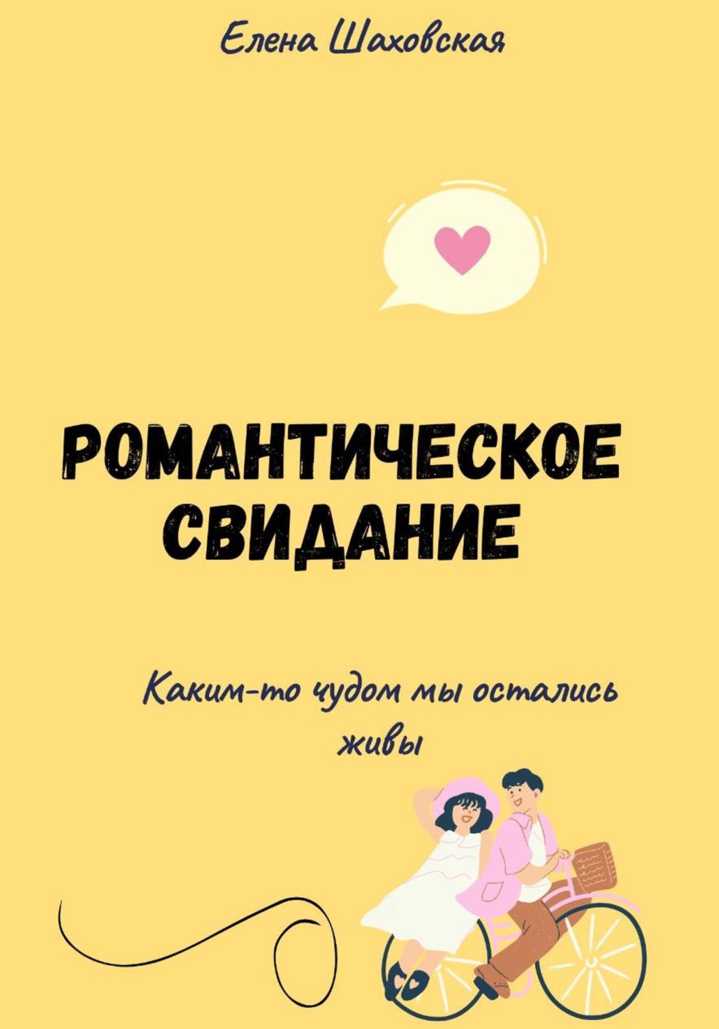 Обложка книги «Романтическое свидание в анатомическом разрезе»