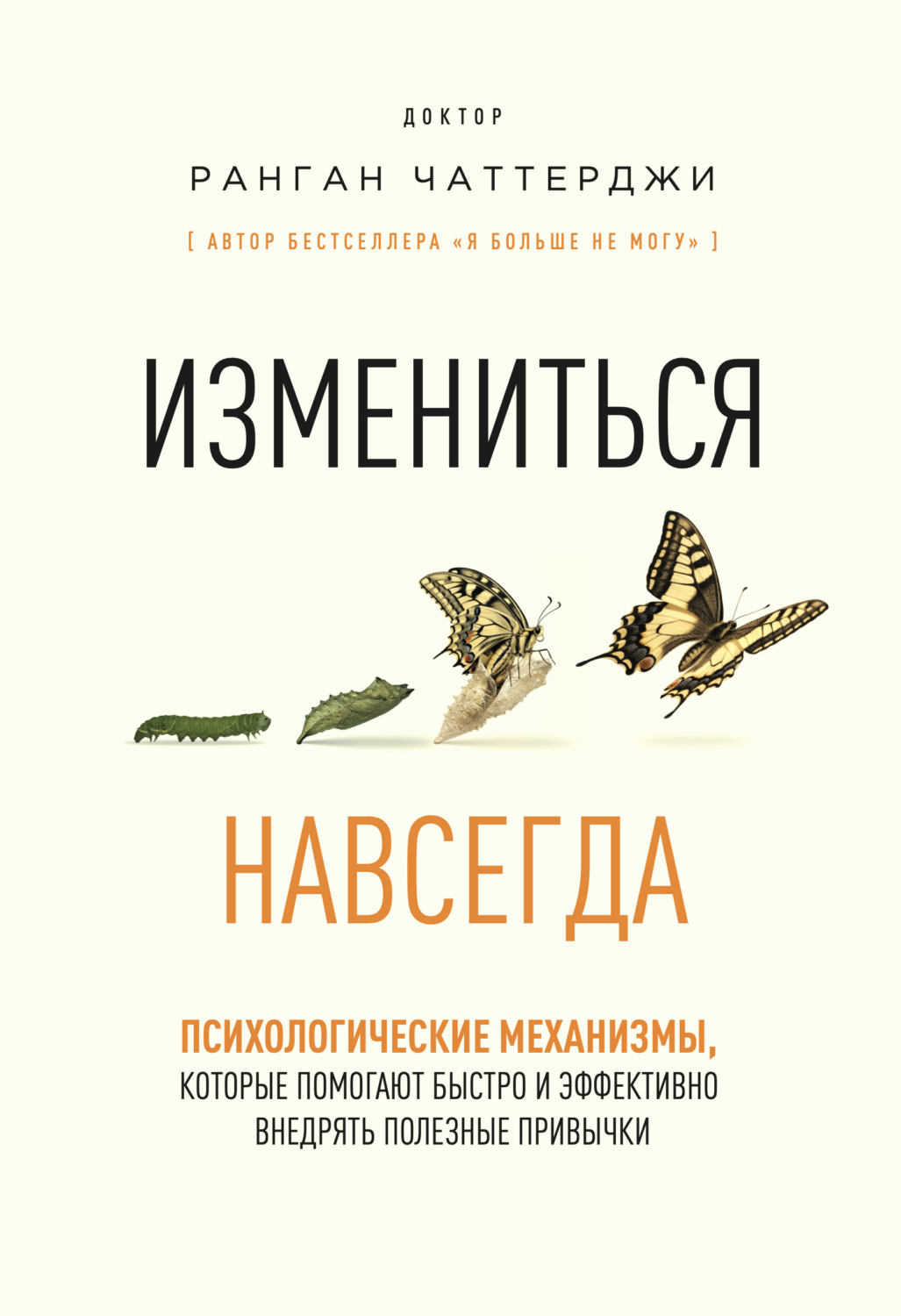 Обложка книги «Измениться навсегда. Психологические механизмы, которые помогают быстро и эффективно внедрять полезные привычки»