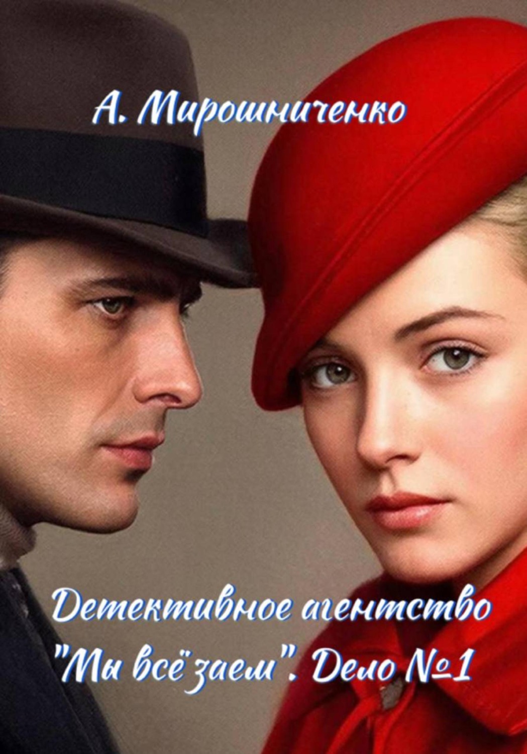 Обложка книги «Детективное агентство "Мы всё знаем". Первое дело»
