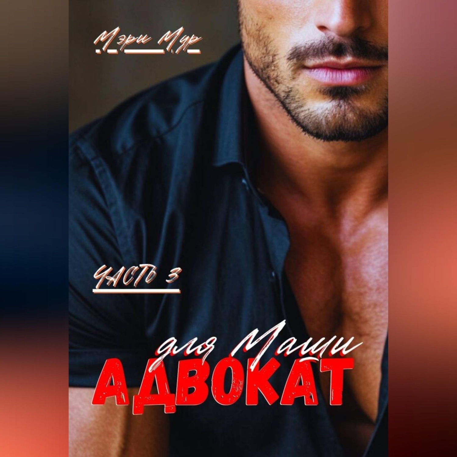 Обложка книги «Адвокат для Маши, часть 3»