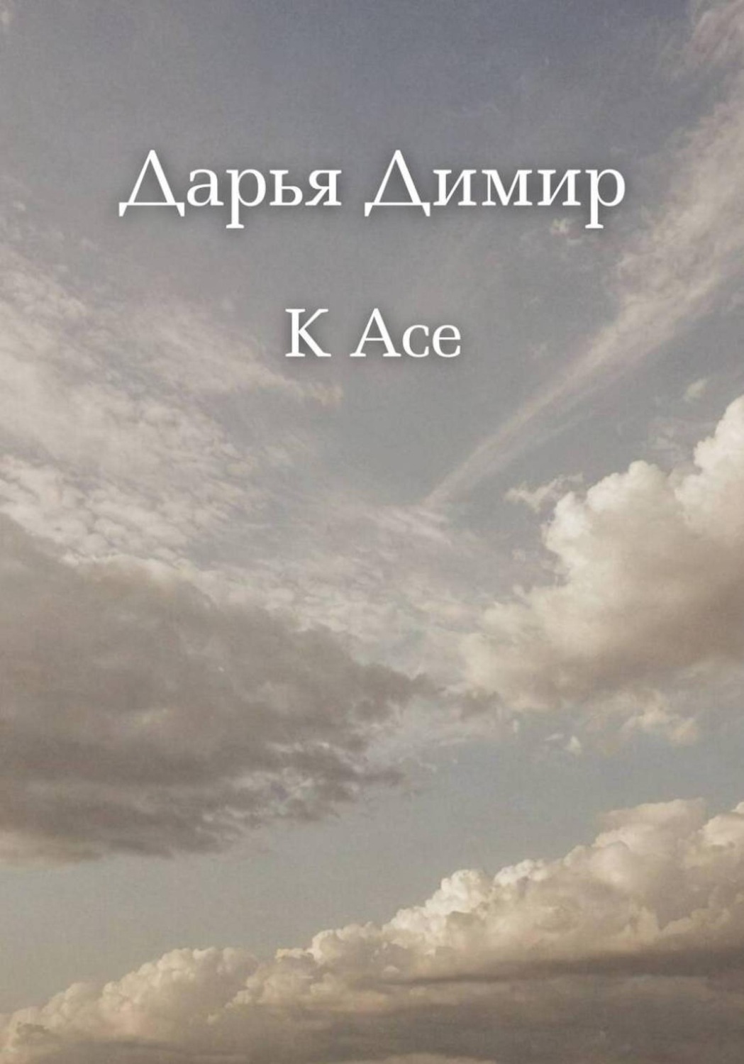 Обложка книги «К Асе»