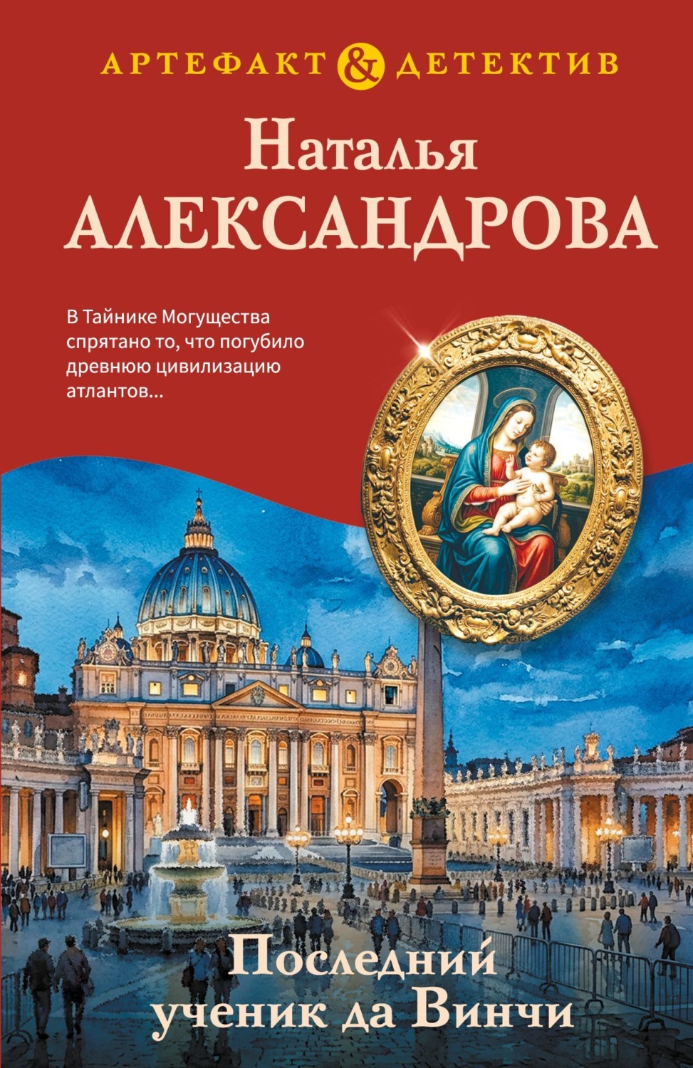 Обложка книги «Последний ученик да Винчи»
