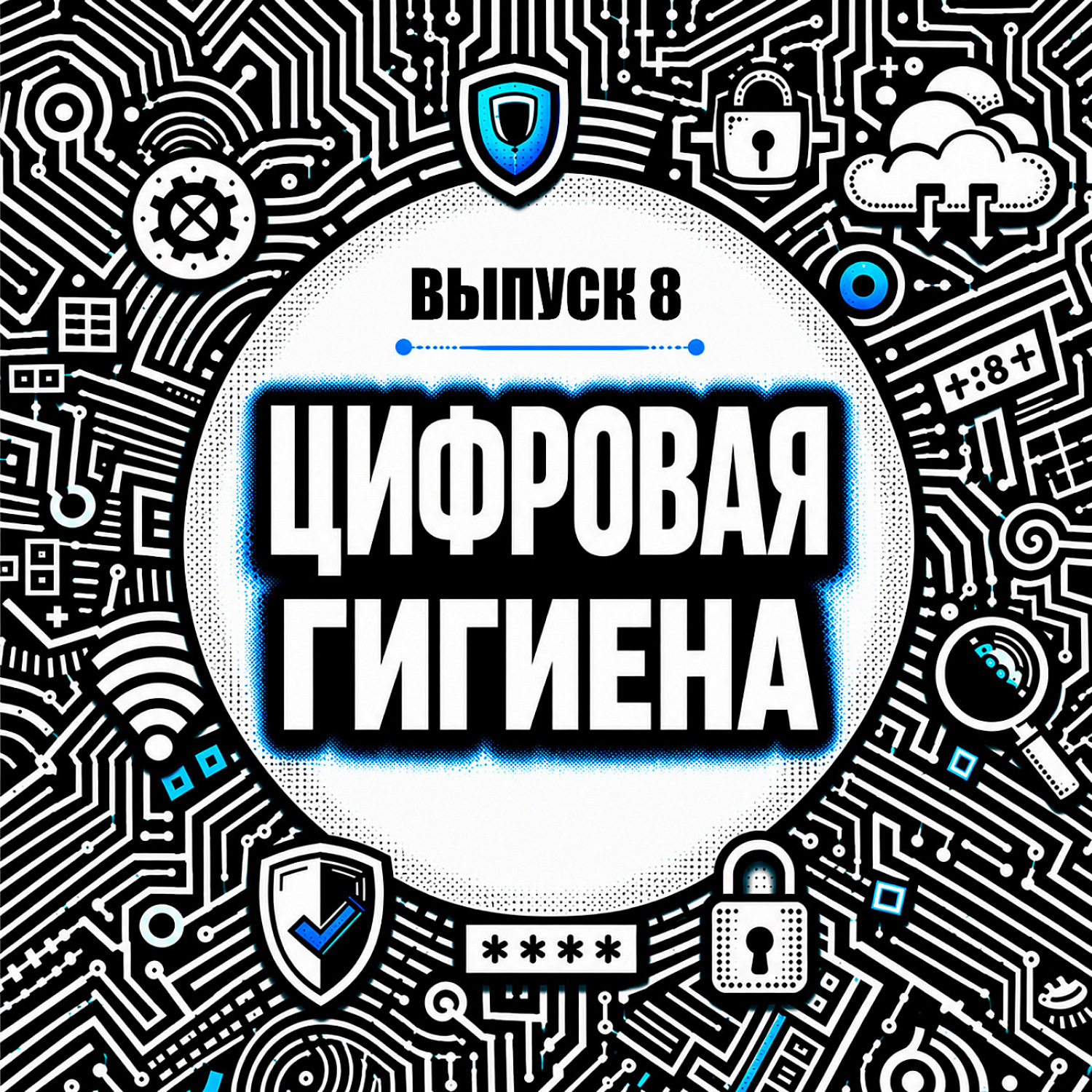 Обложка книги «Цифровая гигиена мозга: как защитить себя от переизбытка информации, не выпадая из реальности»