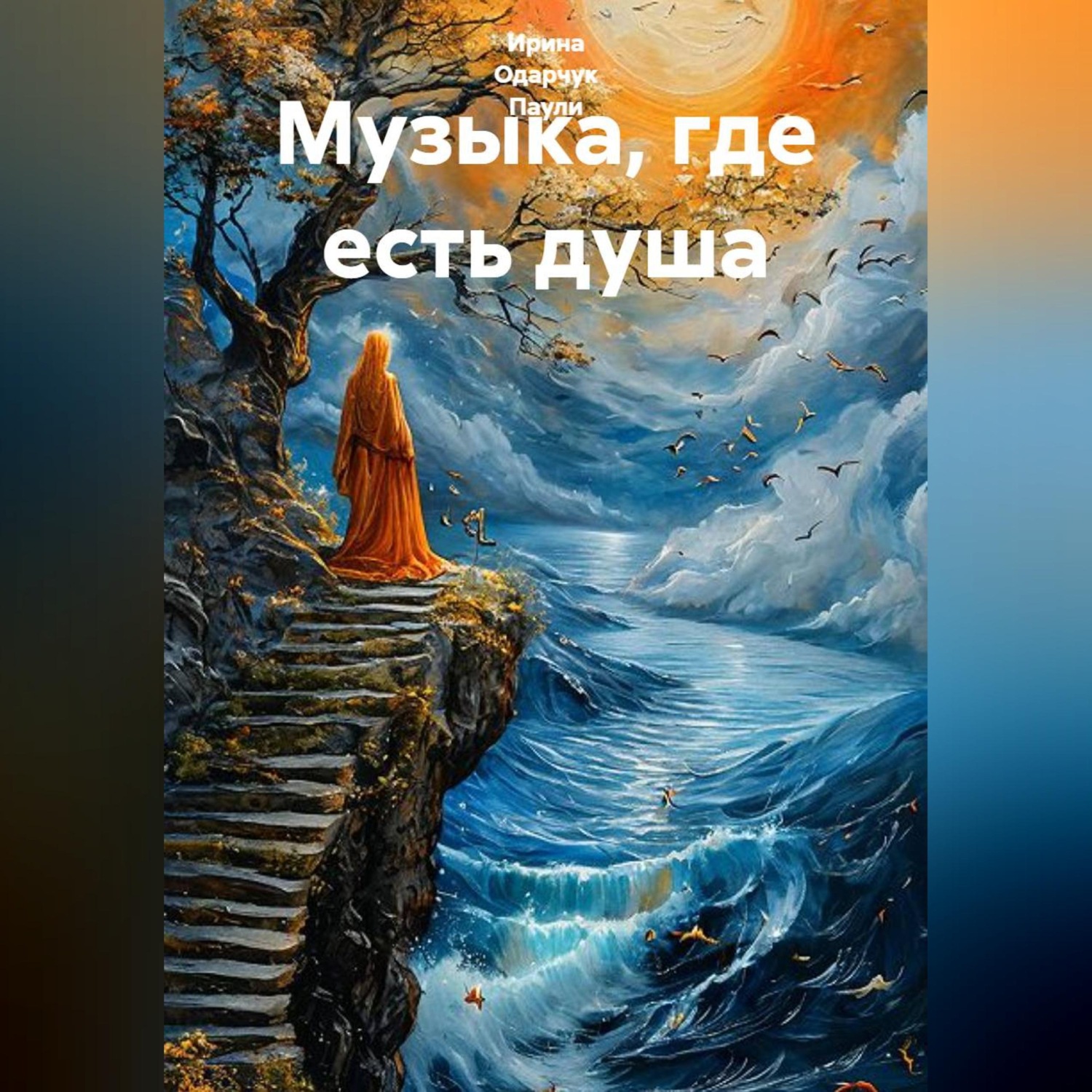 Обложка книги «Музыка, где есть душа»