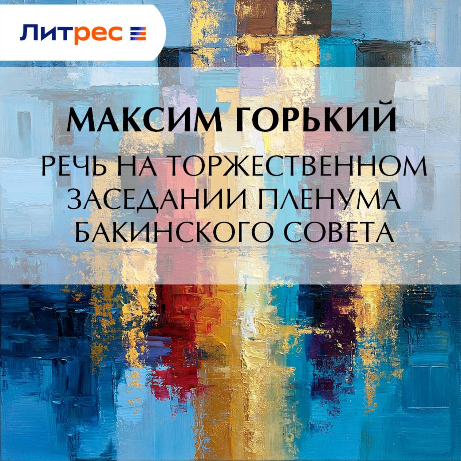 Обложка книги «Речь на торжественном заседании пленума Бакинского Совета»