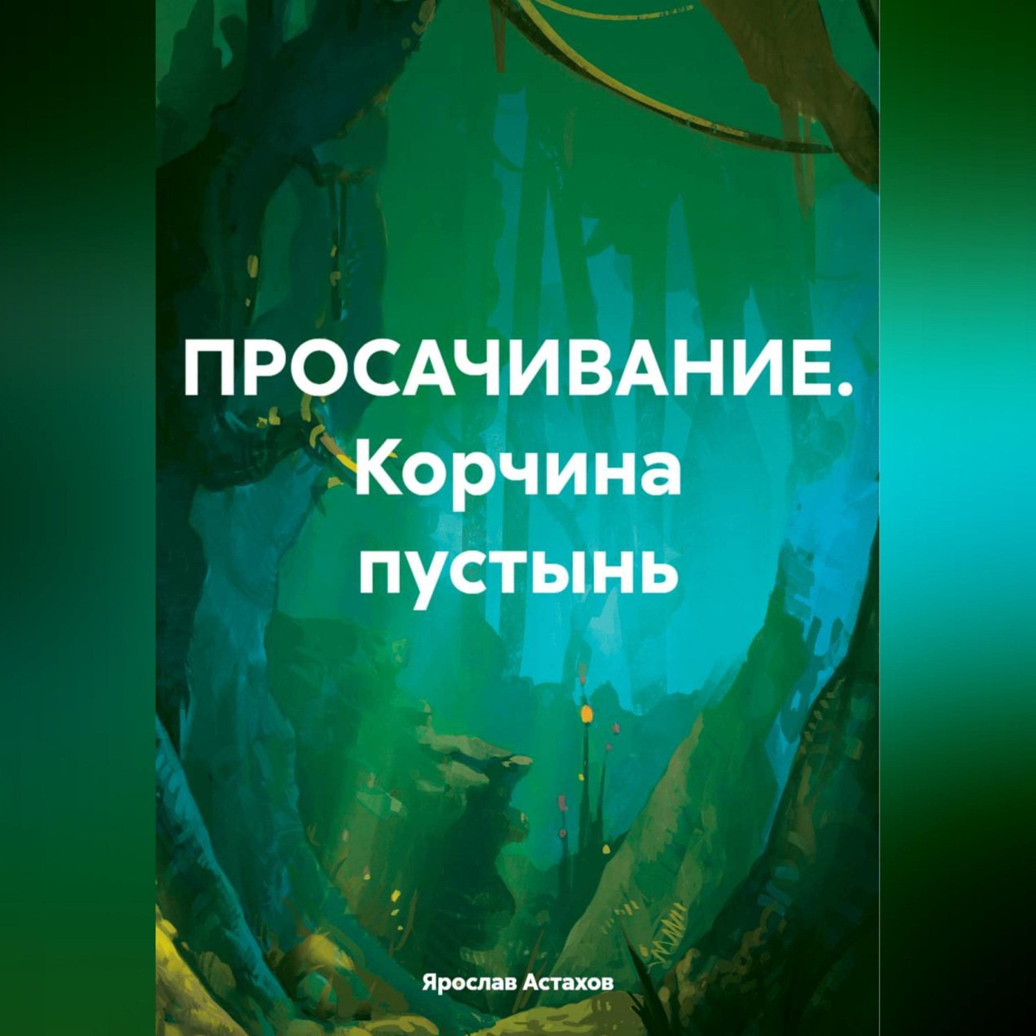 Обложка книги «ПРОСАЧИВАНИЕ. Корчина пустынь»