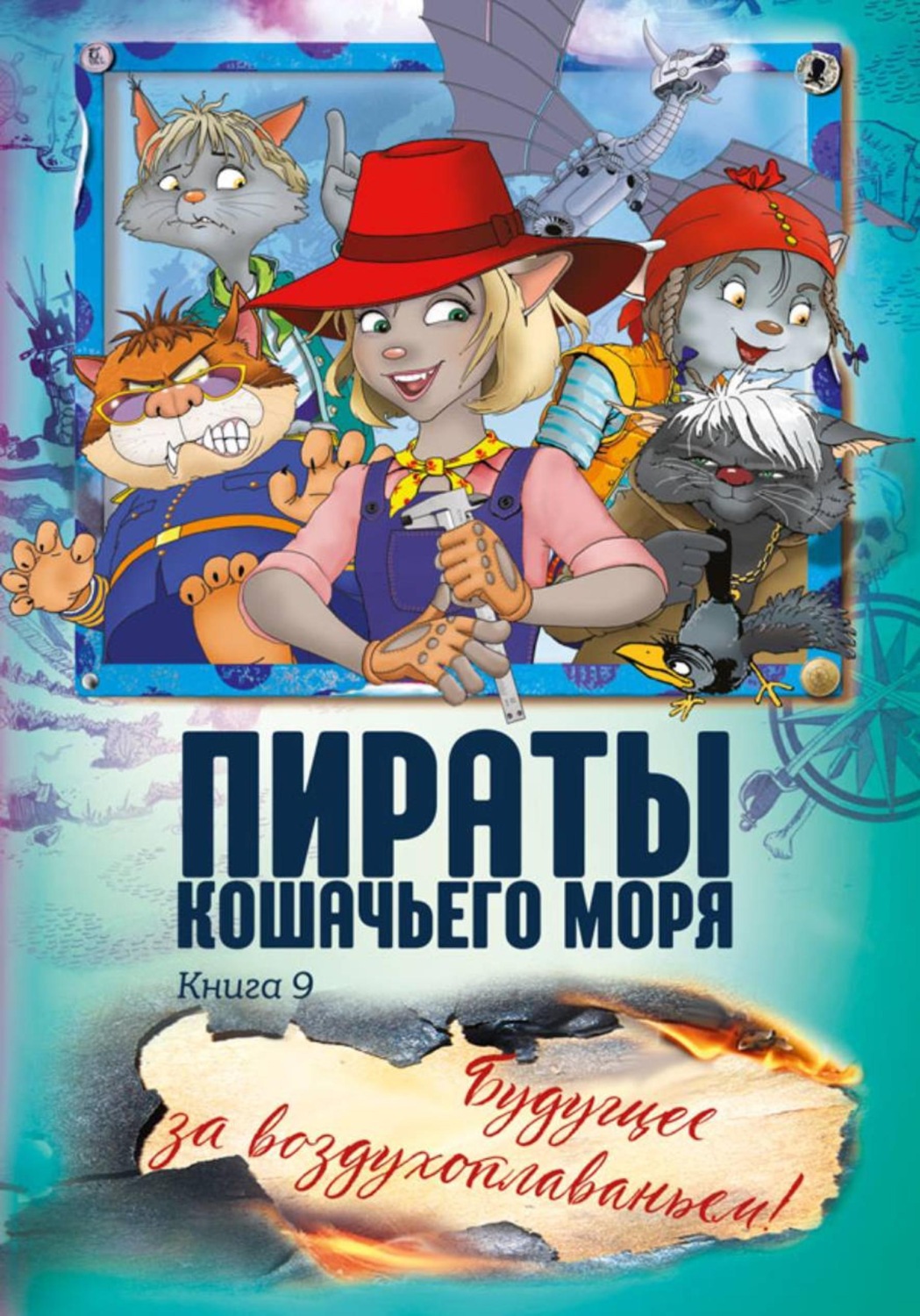 Обложка книги «Пираты Кошачьего моря. Будущее за воздухоплаваньем!»