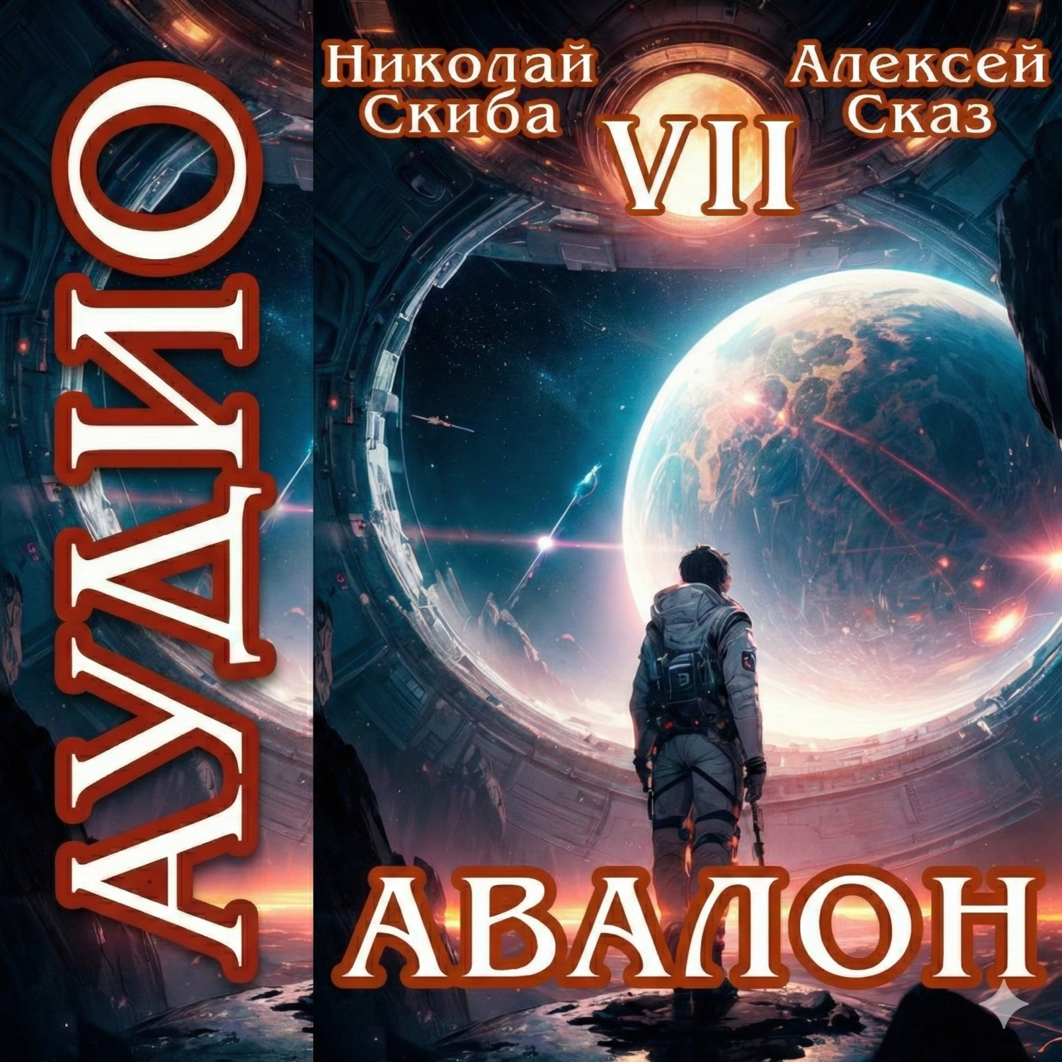 Обложка книги «Авалон. За гранью. Книга 7»