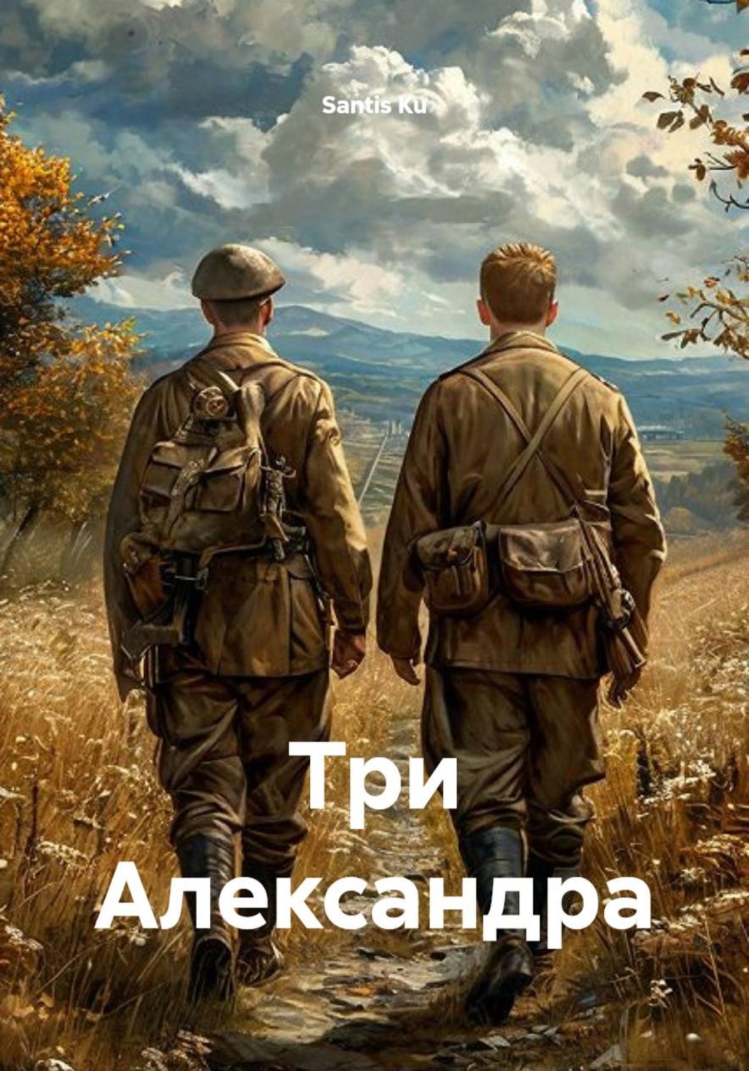 Обложка книги «Три Александра»