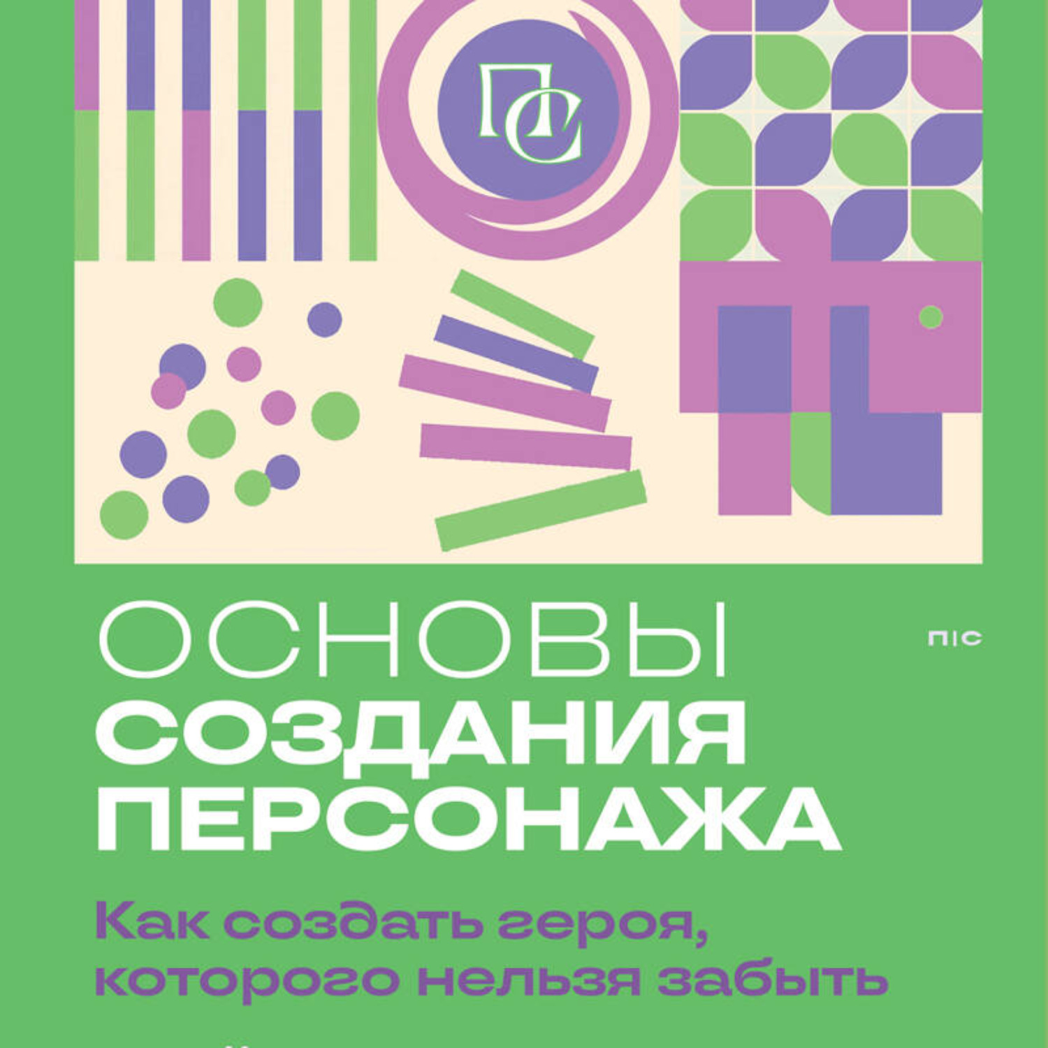 Обложка книги «Основы создания персонажа. Как создать героя, которого нельзя забыть»