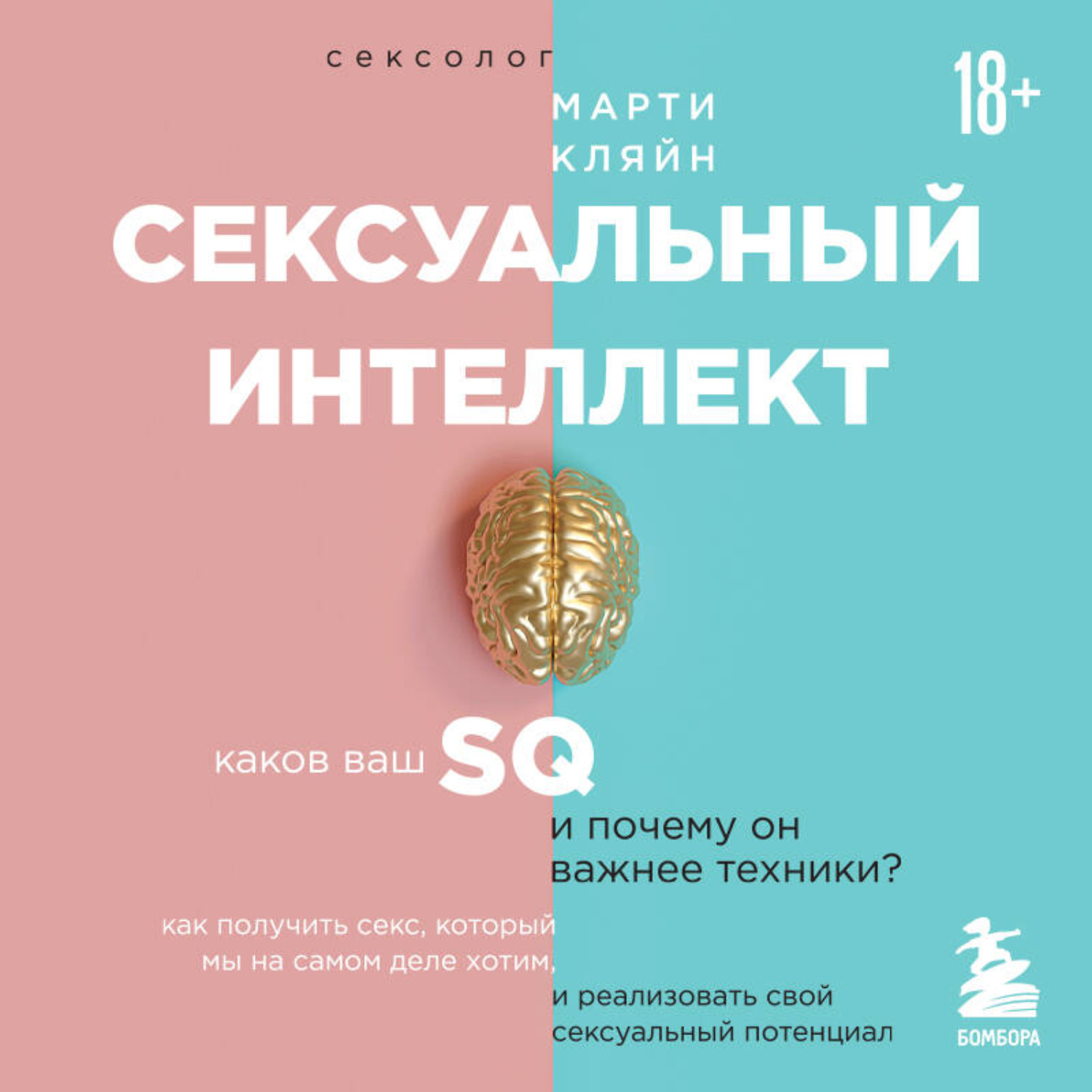 Обложка книги «Сексуальный интеллект. Каков ваш SQ и почему он важнее техники?»