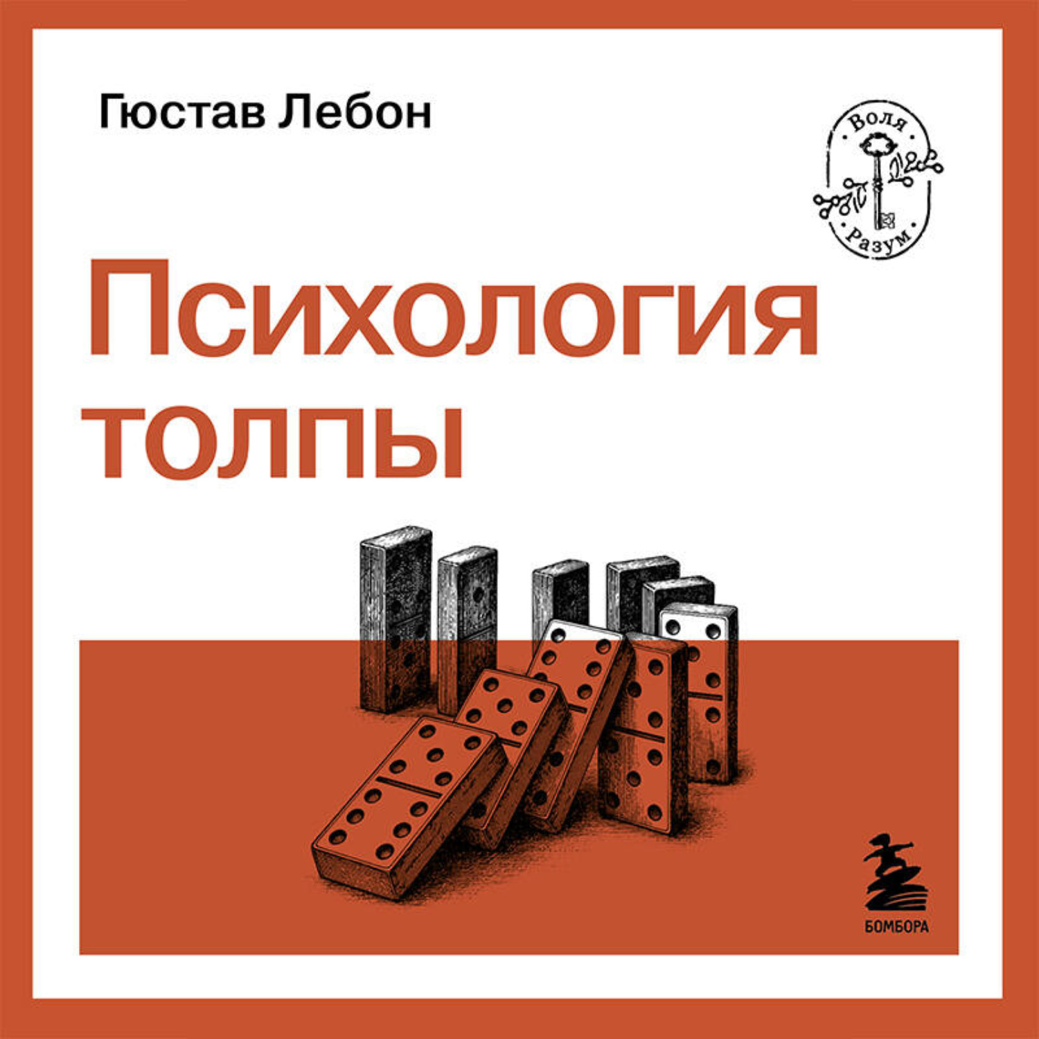 Обложка книги «Психология толпы»