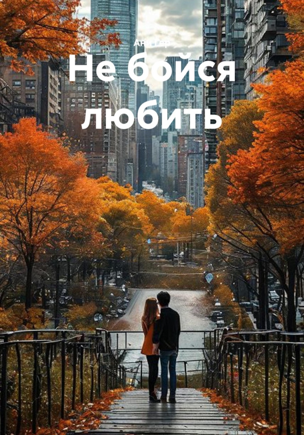 Обложка книги «Не бойся любить»