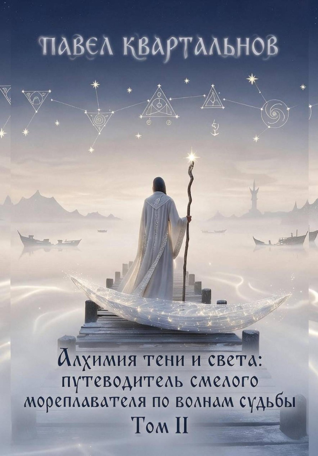 Обложка книги «Алхимия тени и света: путеводитель смелого мореплавателя по волнам судьбы. Том 2»