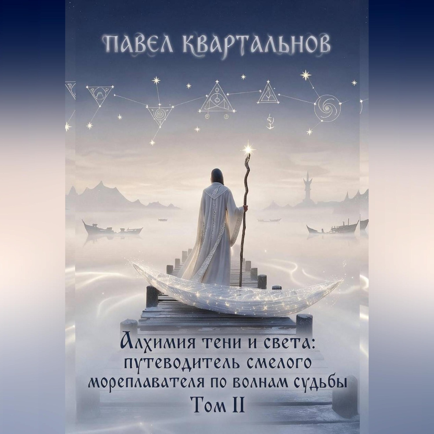 Обложка книги «Алхимия тени и света: путеводитель смелого мореплавателя по волнам судьбы. Том 2»