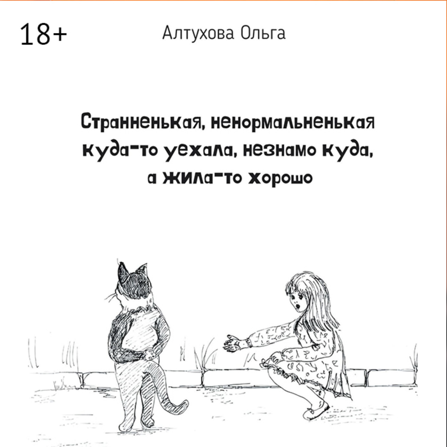 Обложка книги «Странненькая, ненормальненькая куда-то уехала, незнамо куда, а жила-то хорошо. Зарисовки»