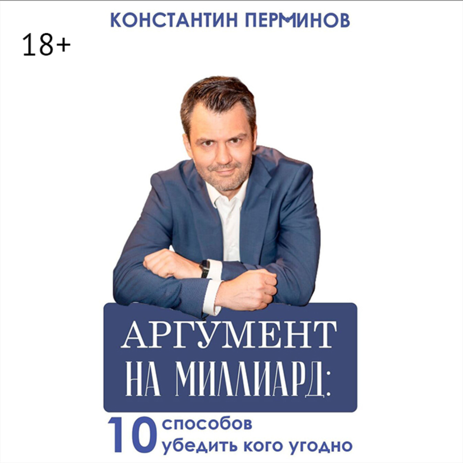 Обложка книги «Аргумент на миллиард. 10 способов убедить кого угодно»