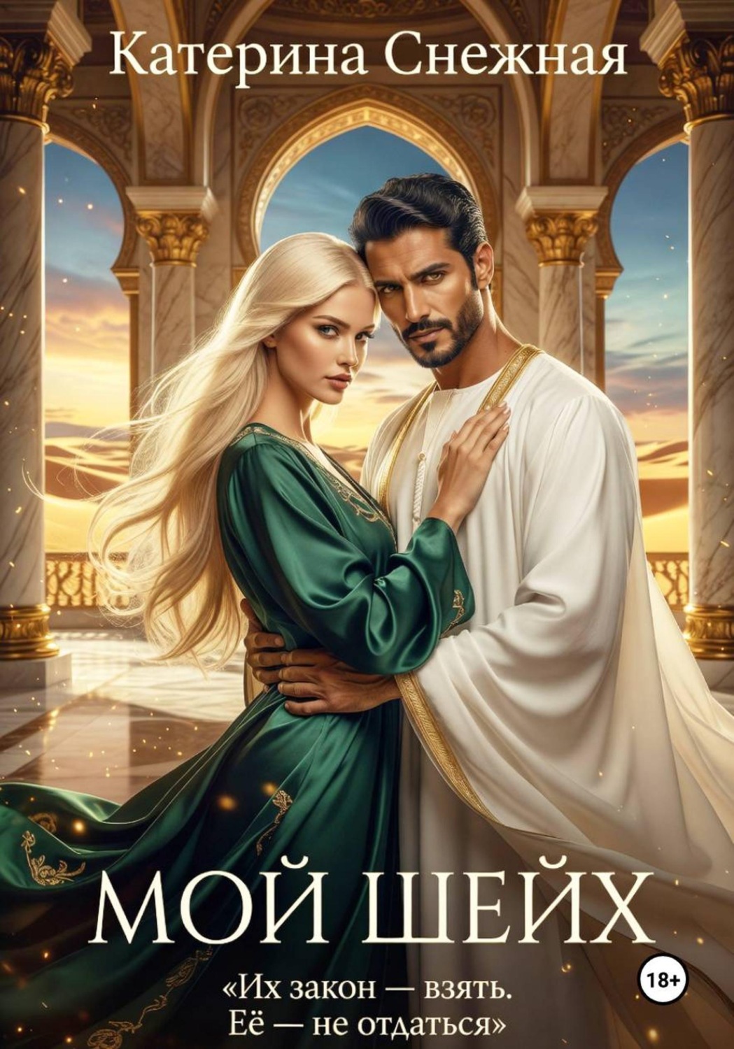 Обложка книги «Мой шейх»