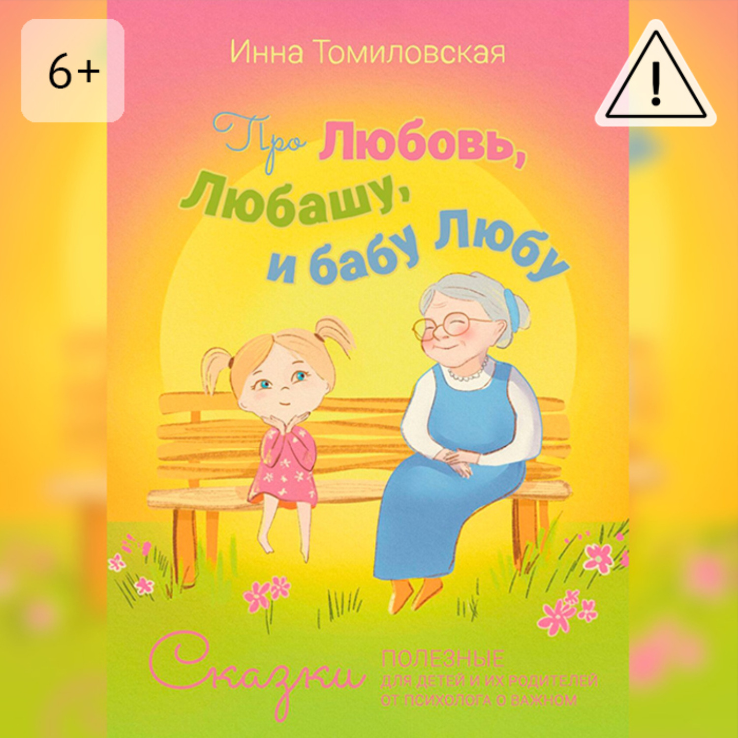 Обложка книги «Про Любовь, Любашу и бабу Любу. Сказки полезные для детей и их родителей от психолога о важном»