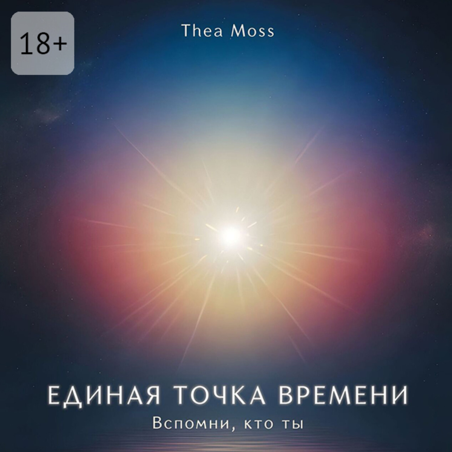 Обложка книги «Единая точка времени. Вспомни, кто ты»