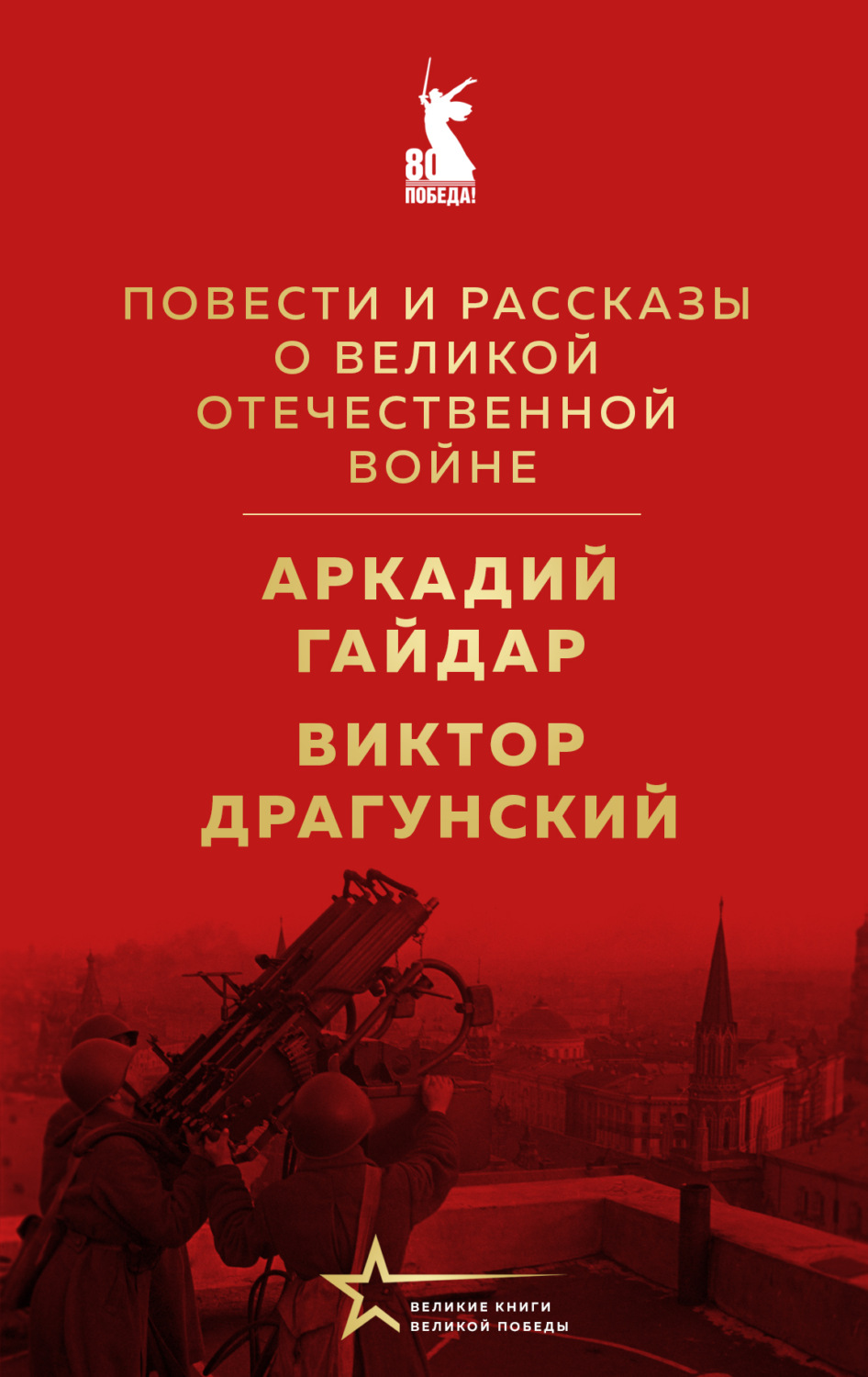 Обложка книги «Повести и рассказы о Великой Отечественной войне»