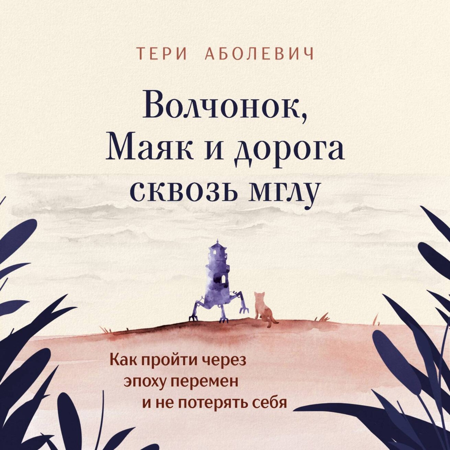 Обложка книги «Волчонок, Маяк и дорога сквозь мглу. Аудиоспектакль»