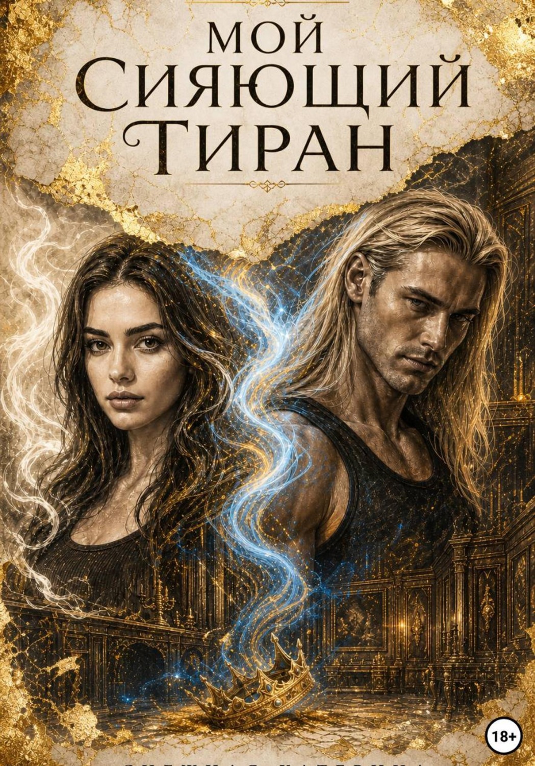 Обложка книги «Мой сияющий тиран»