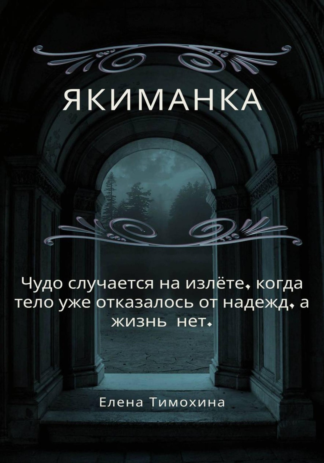 Обложка книги «Якиманка»