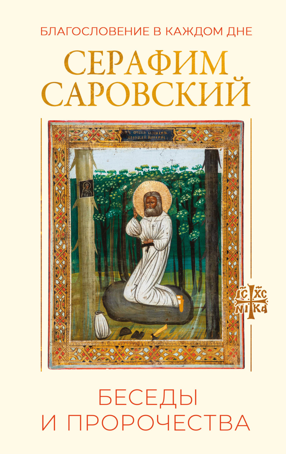Обложка книги «Благословение в каждом дне. Беседы и пророчества»
