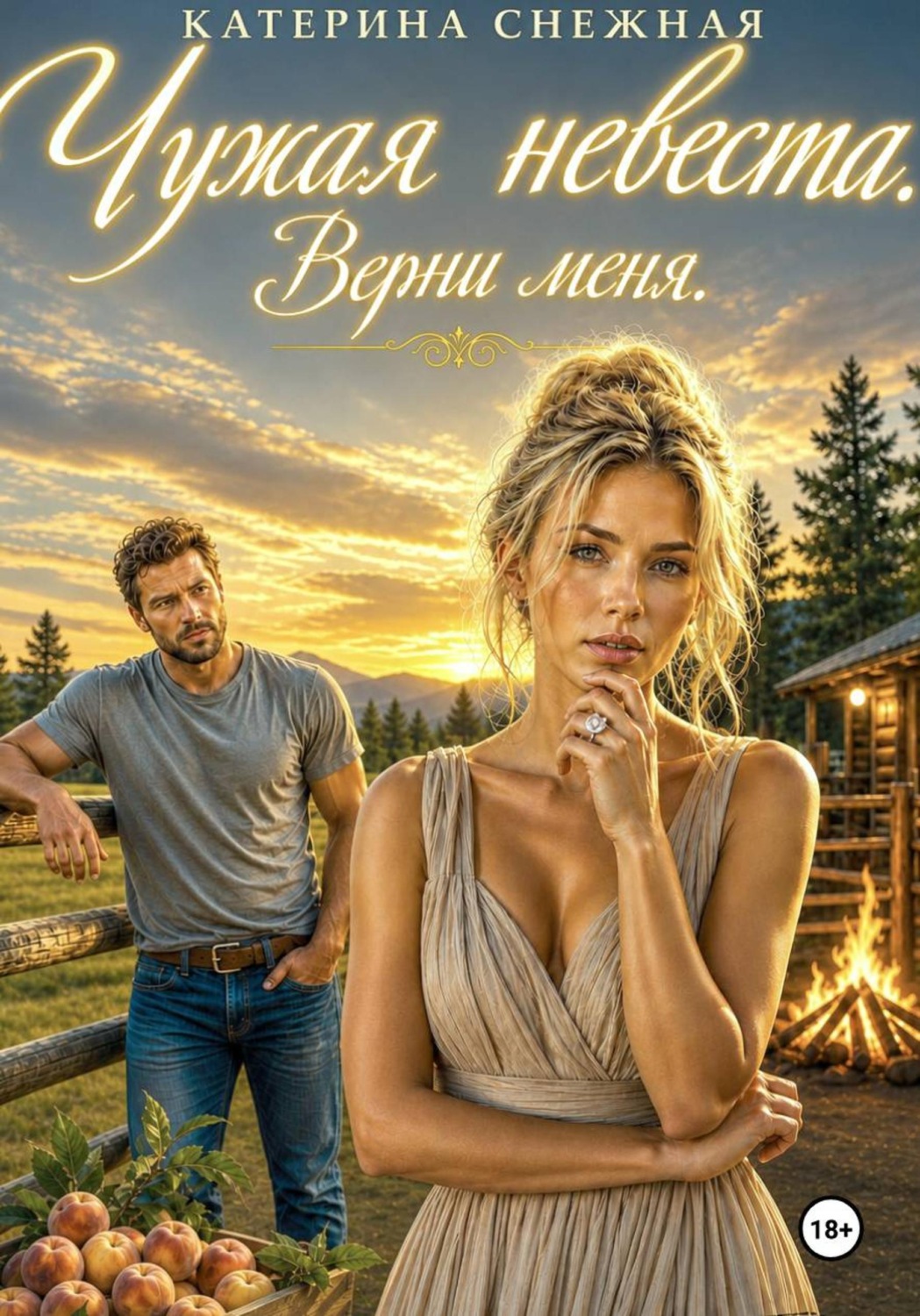 Обложка книги «Чужая невеста. Верни меня»