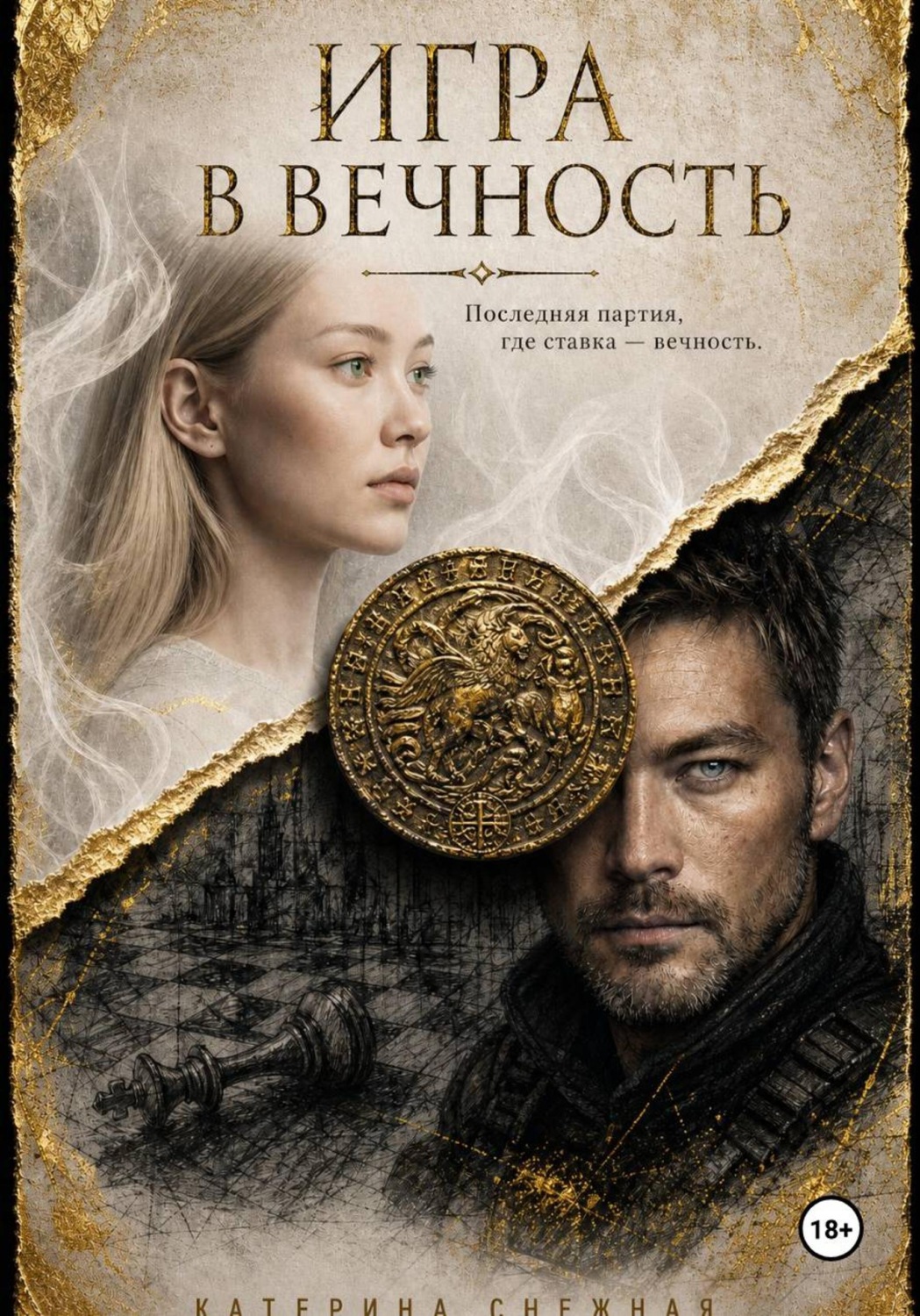 Обложка книги «Игра в вечность»