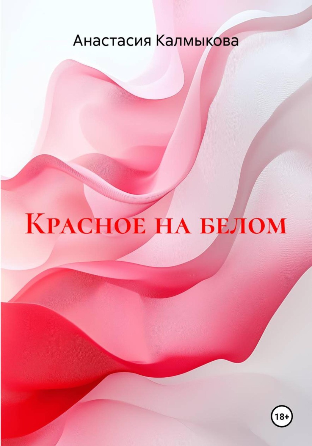 Обложка книги «Красное на белом»
