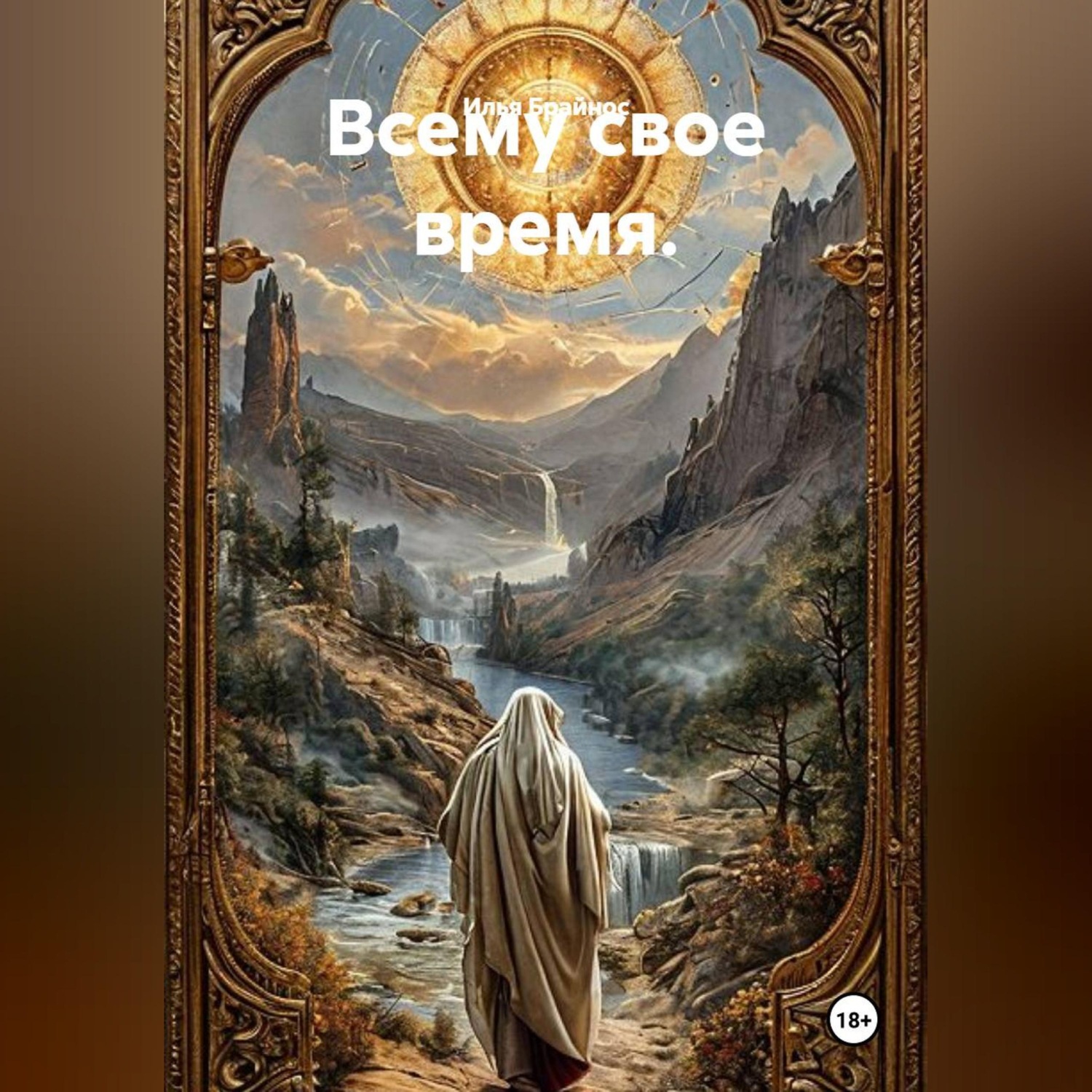 Обложка книги «Всему свое время.»