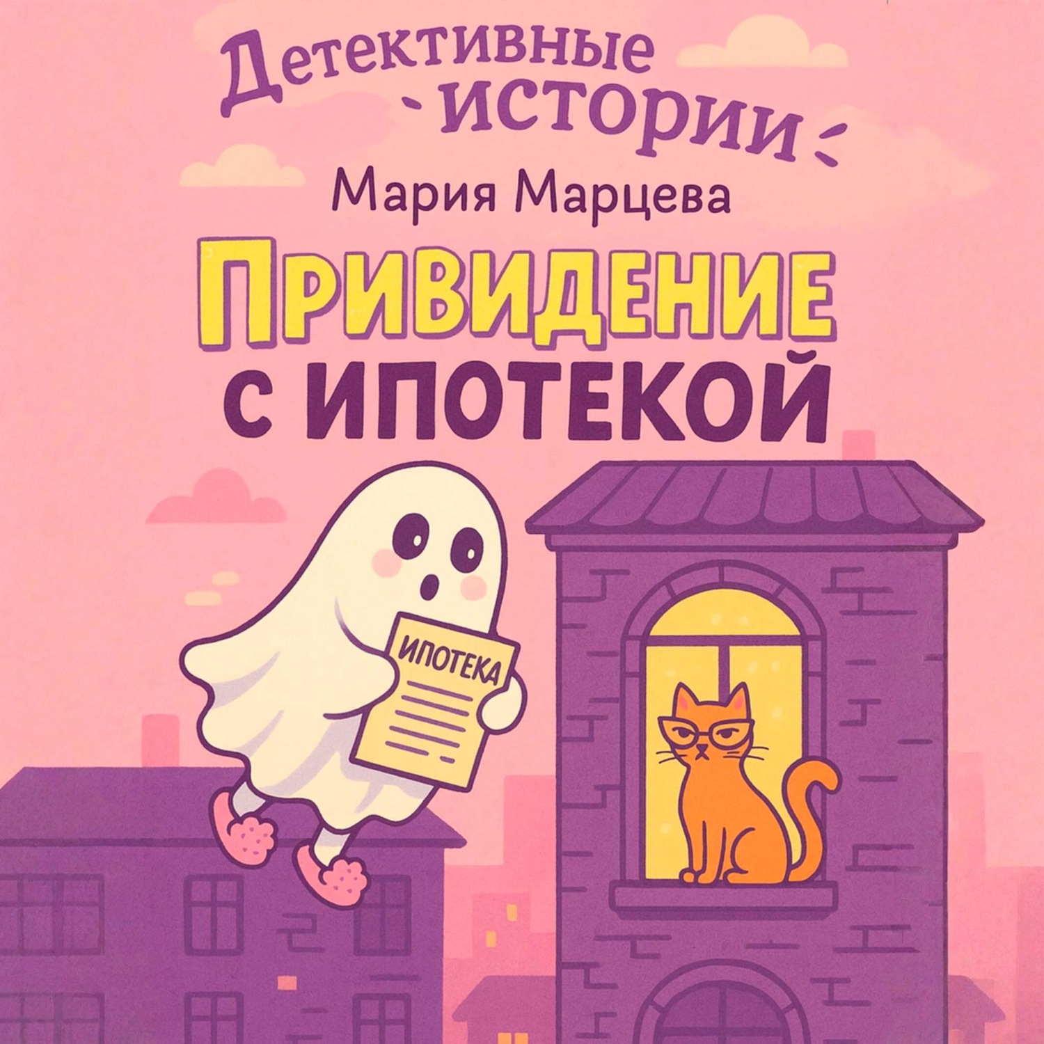 Обложка книги «Детективные истории. Приведение с ипотекой»